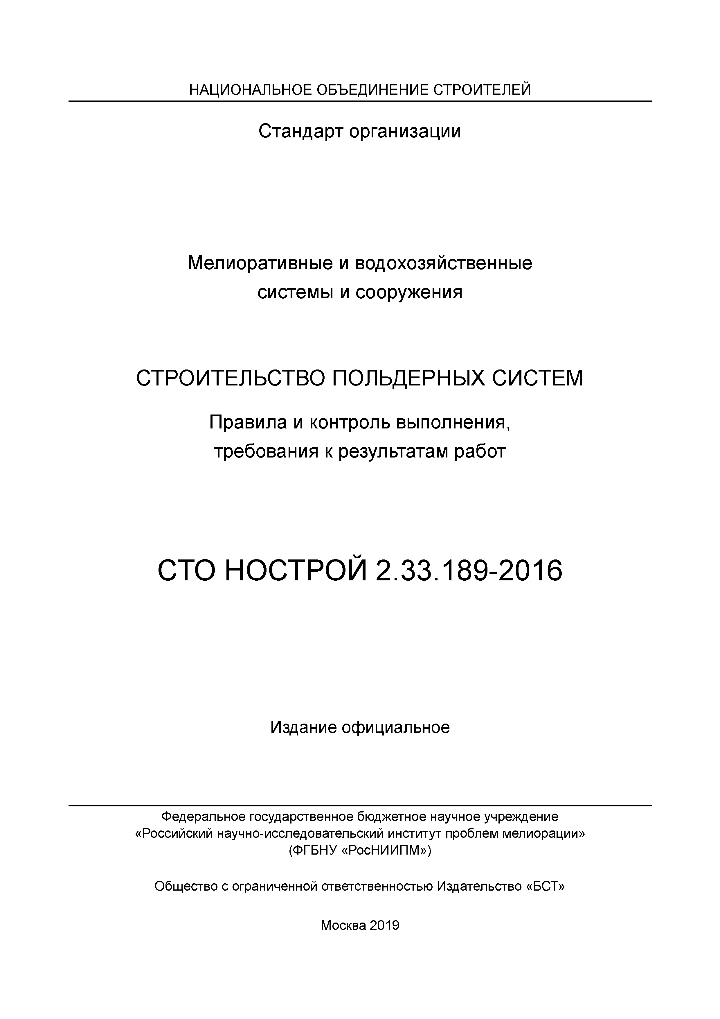 СТО НОСТРОЙ 2.33.189-2016