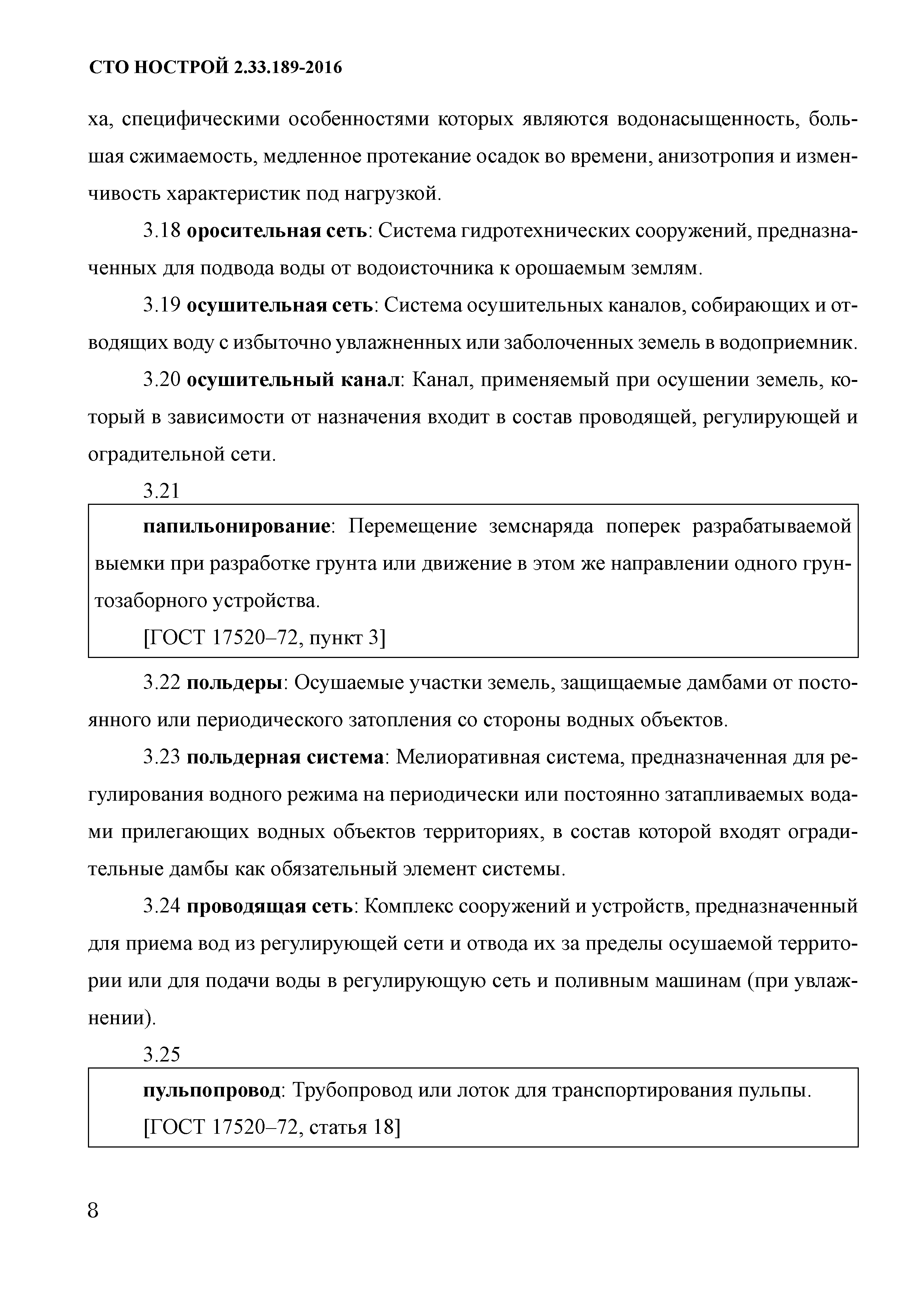 СТО НОСТРОЙ 2.33.189-2016