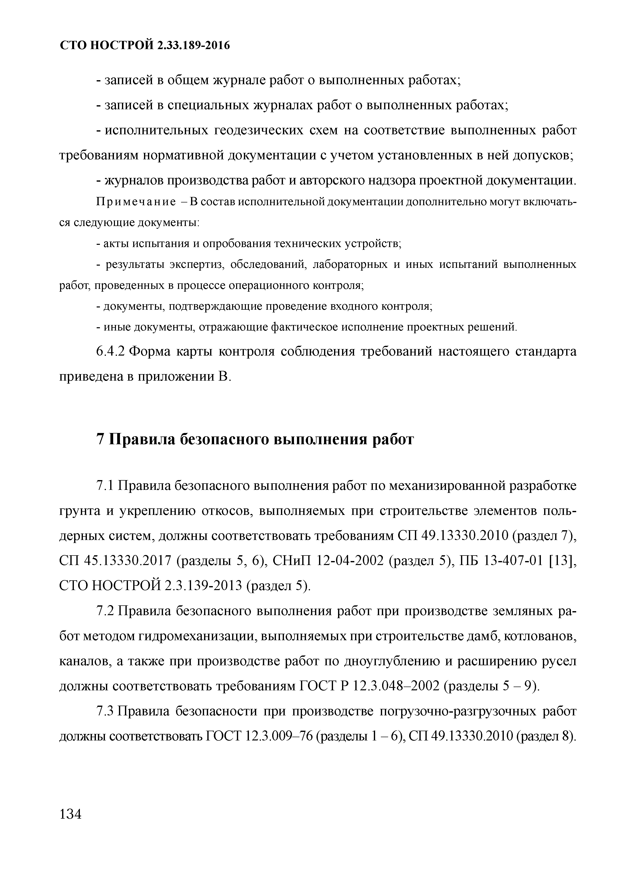 СТО НОСТРОЙ 2.33.189-2016