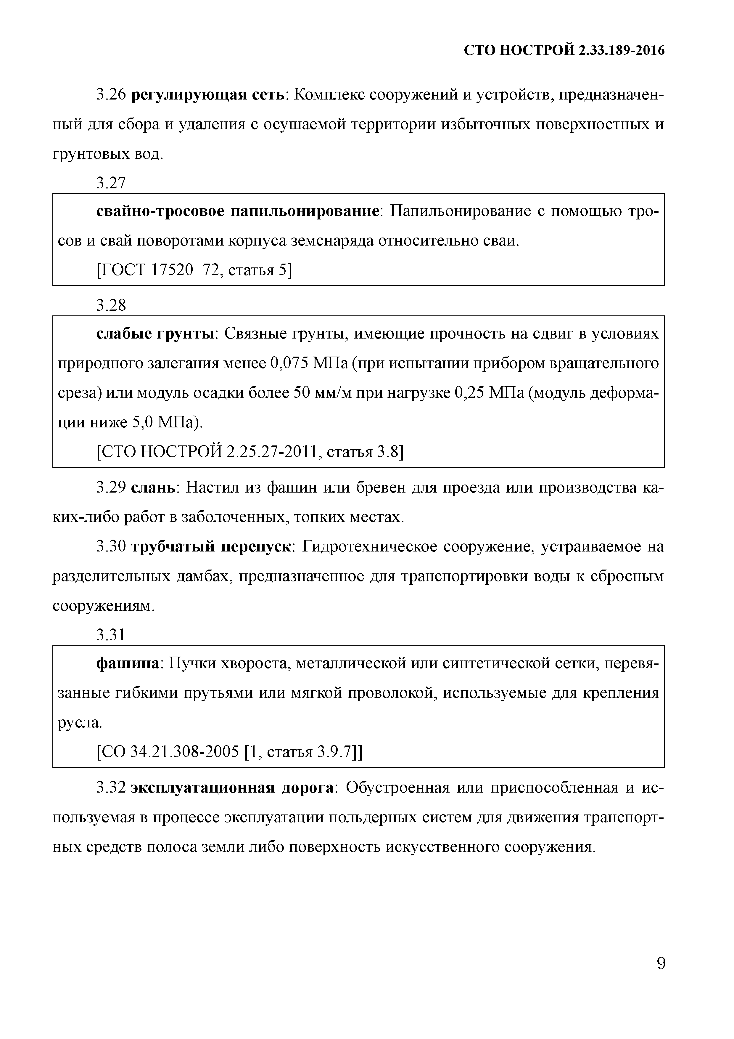 СТО НОСТРОЙ 2.33.189-2016