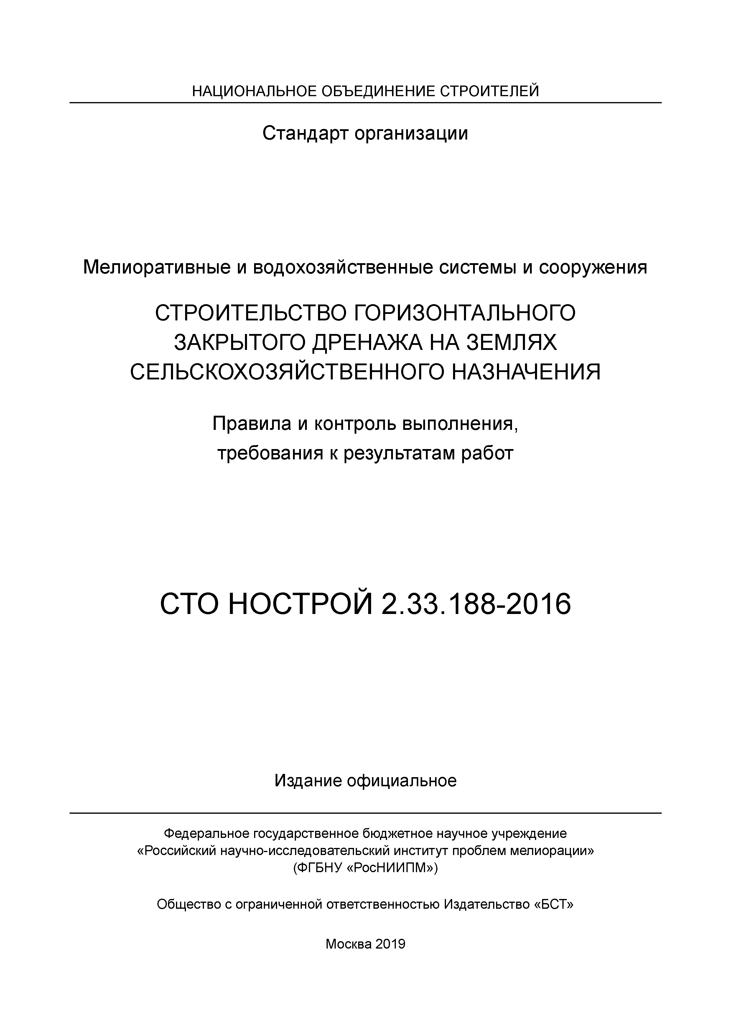 СТО НОСТРОЙ 2.33.188-2016