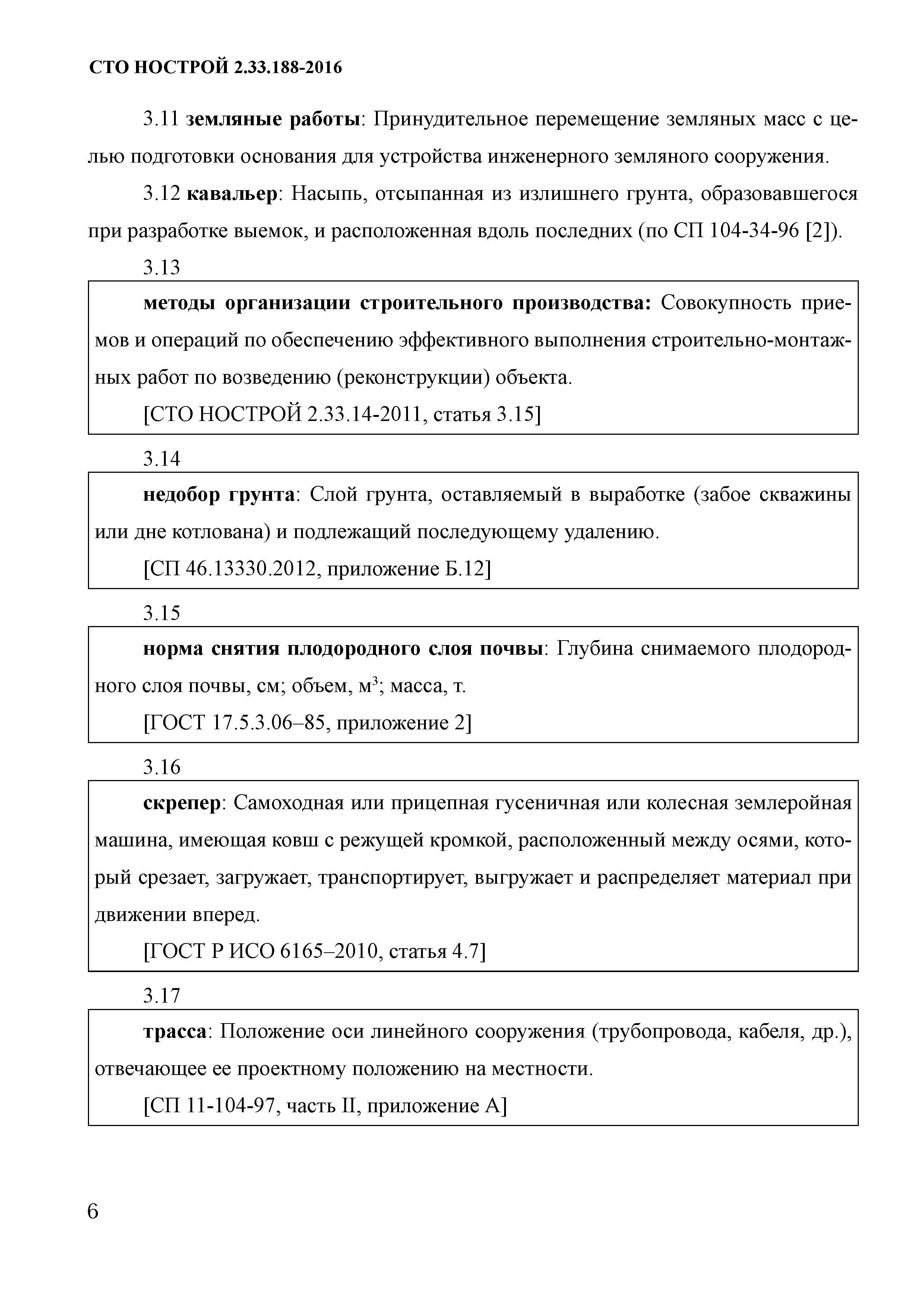 Скачать СТО НОСТРОЙ 2.33.188-2016 Мелиоративные и водохозяйственные системы  и сооружения. Строительство горизонтального закрытого дренажа на землях  сельскохозяйственного назначения. Правила и контроль выполнения, требования  к результатам работ