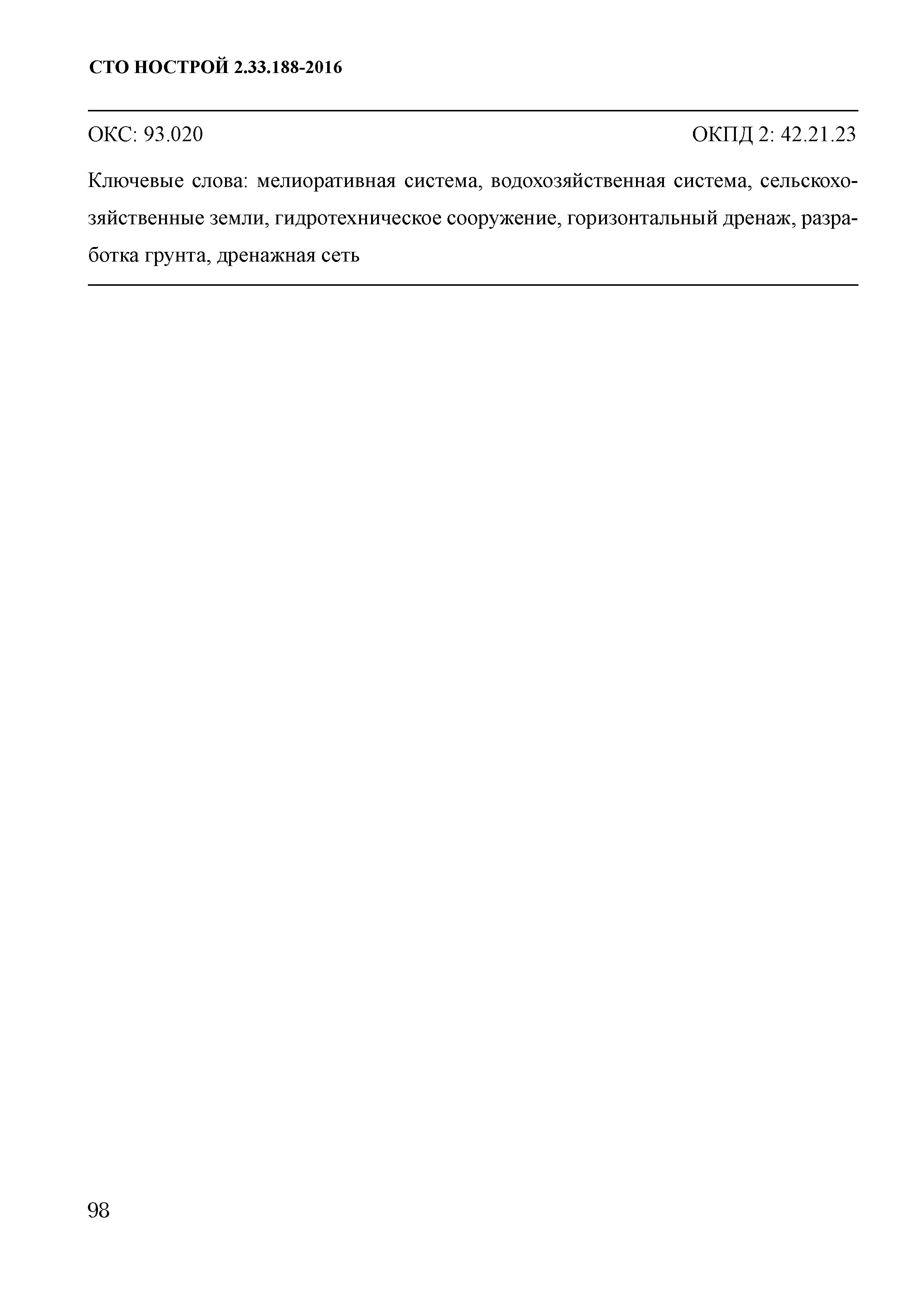 СТО НОСТРОЙ 2.33.188-2016