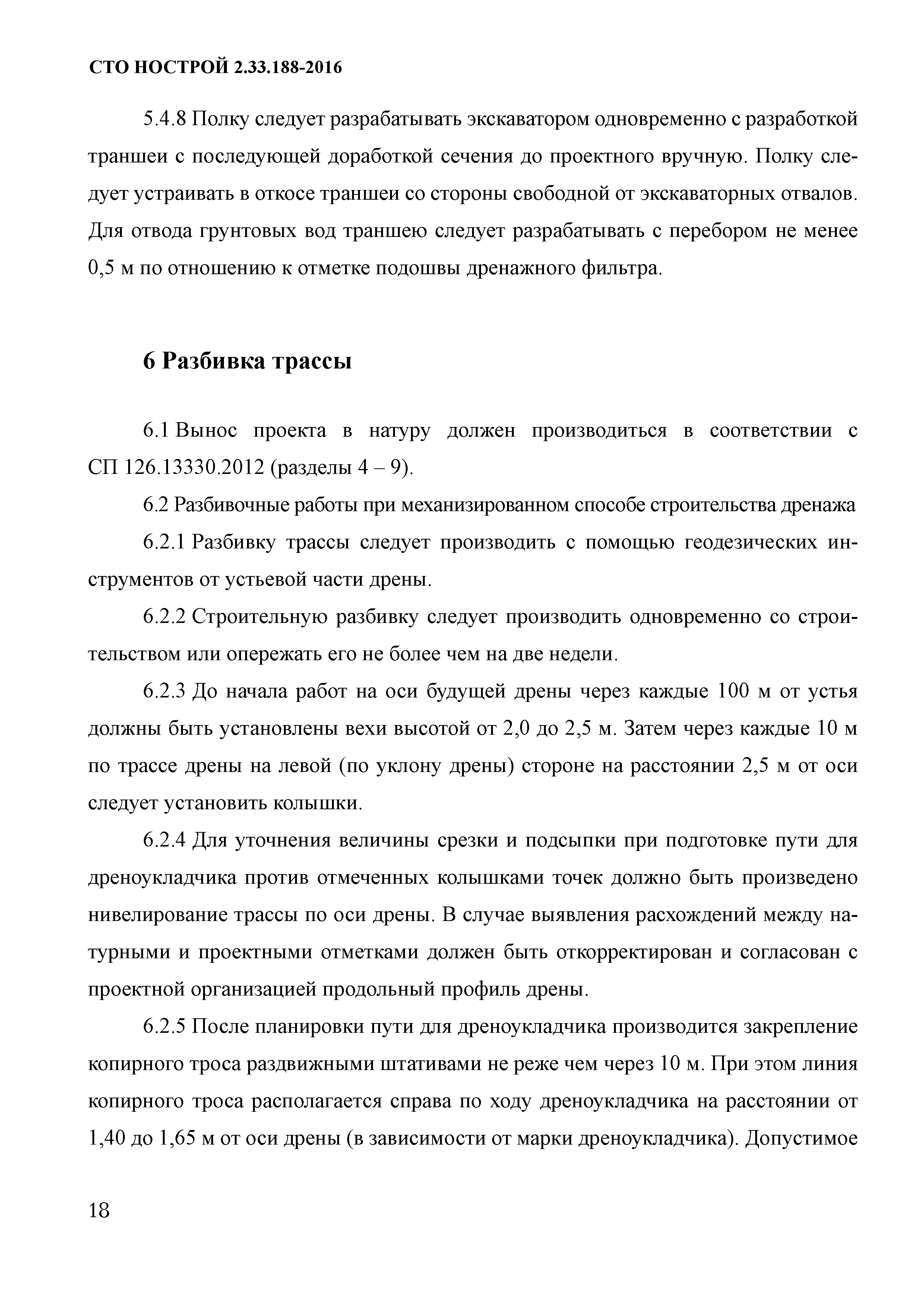 СТО НОСТРОЙ 2.33.188-2016