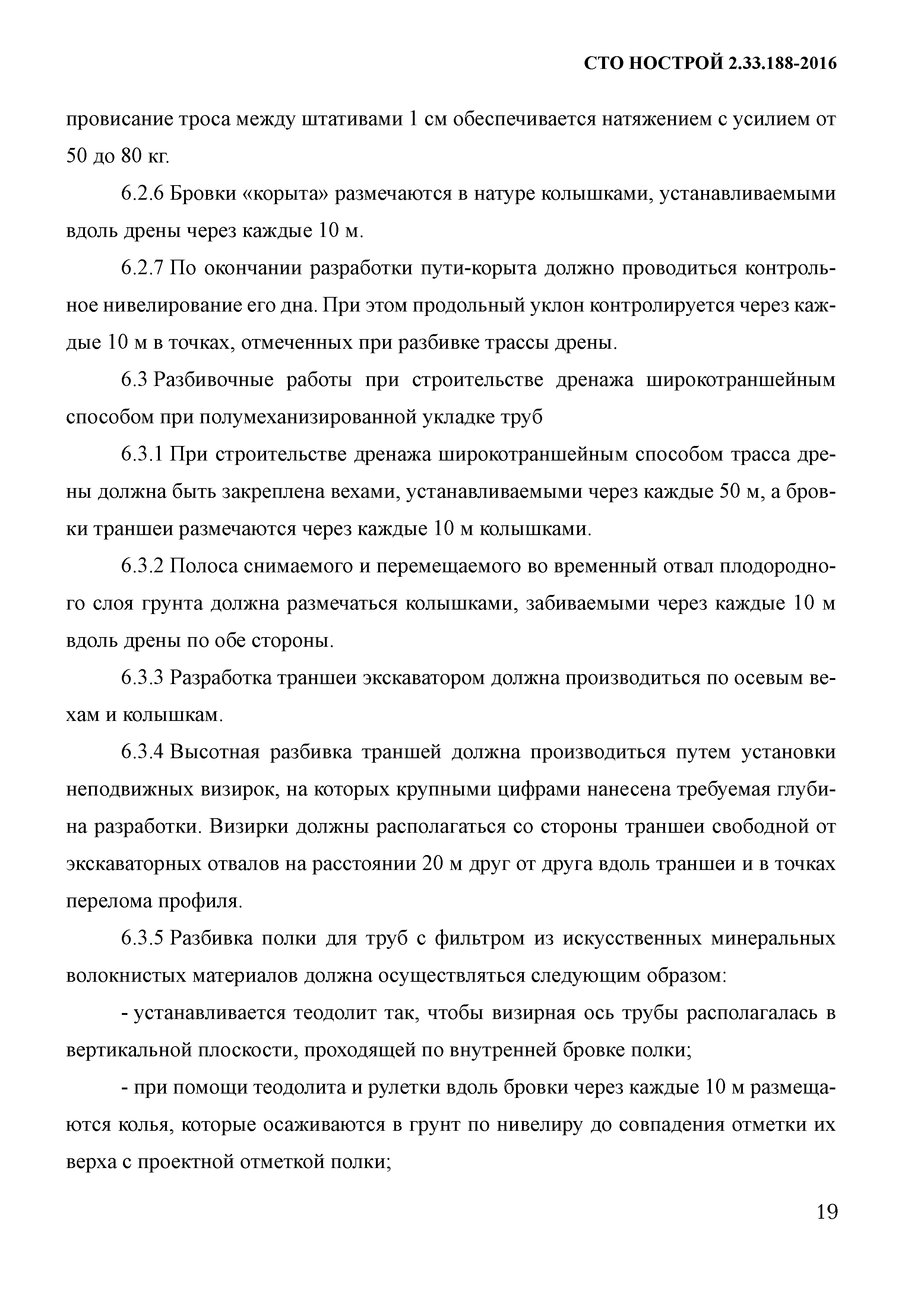 СТО НОСТРОЙ 2.33.188-2016