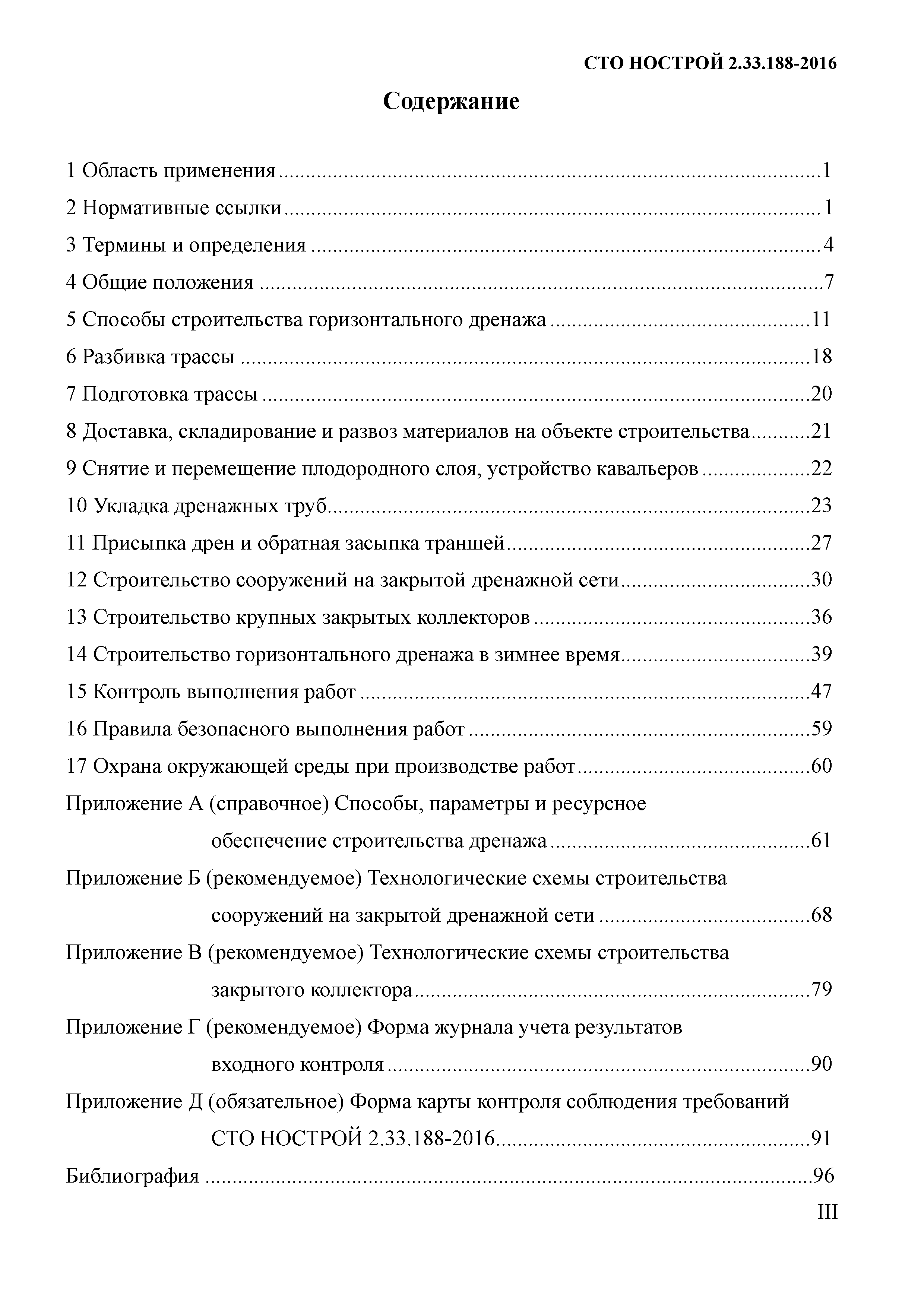 СТО НОСТРОЙ 2.33.188-2016