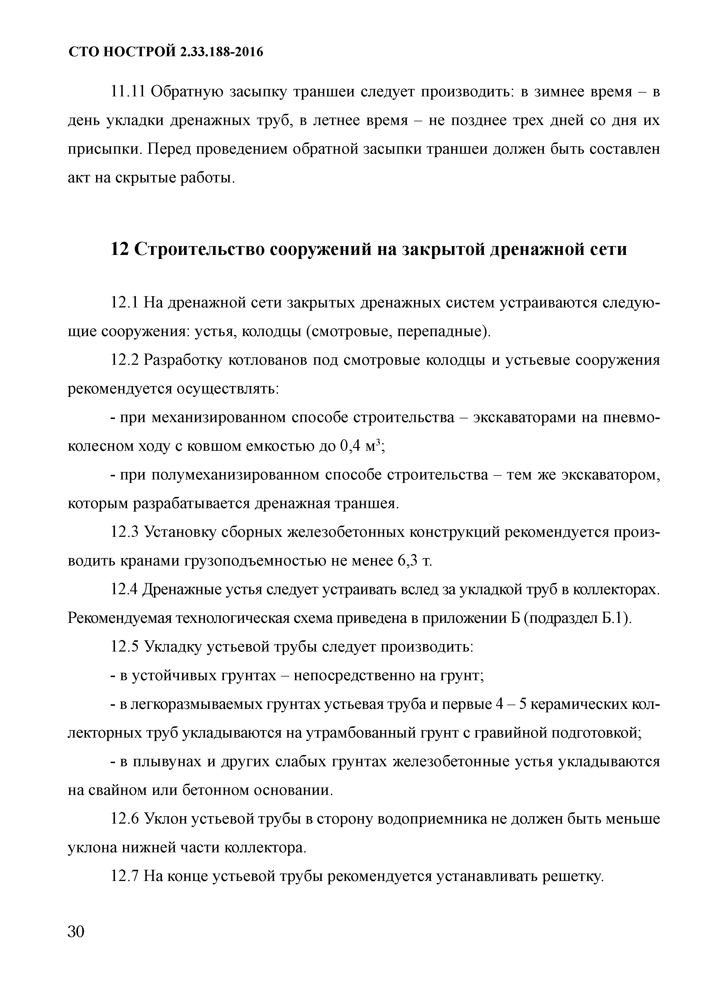 СТО НОСТРОЙ 2.33.188-2016