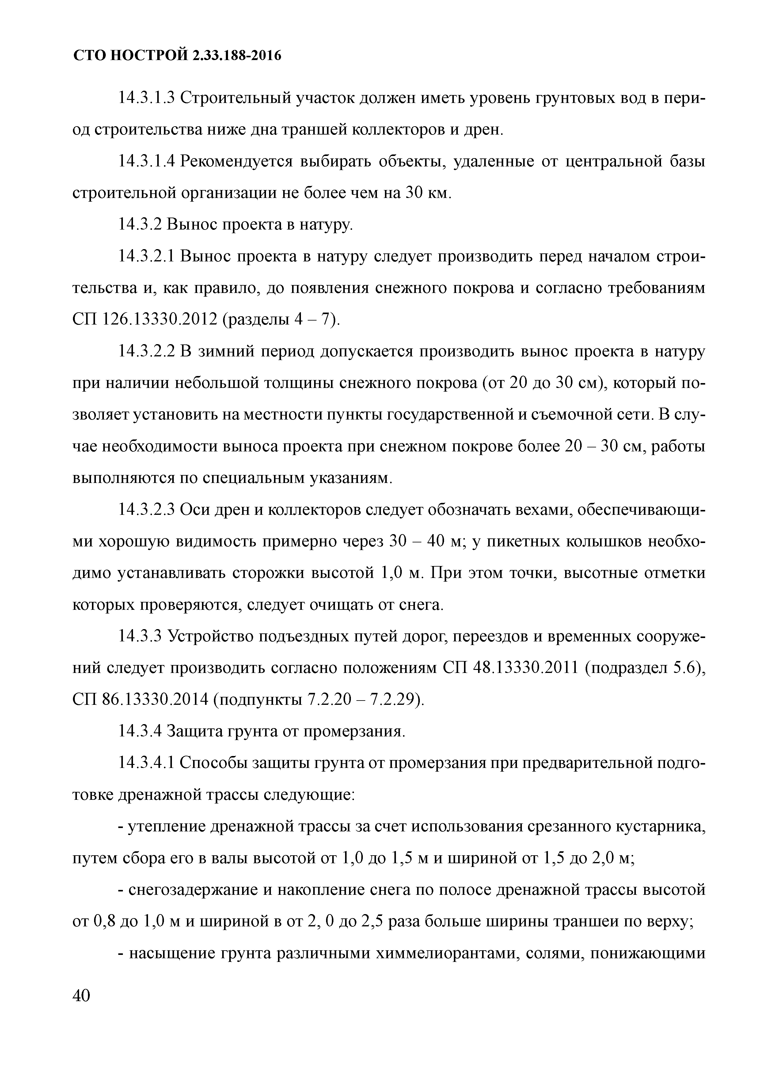 СТО НОСТРОЙ 2.33.188-2016