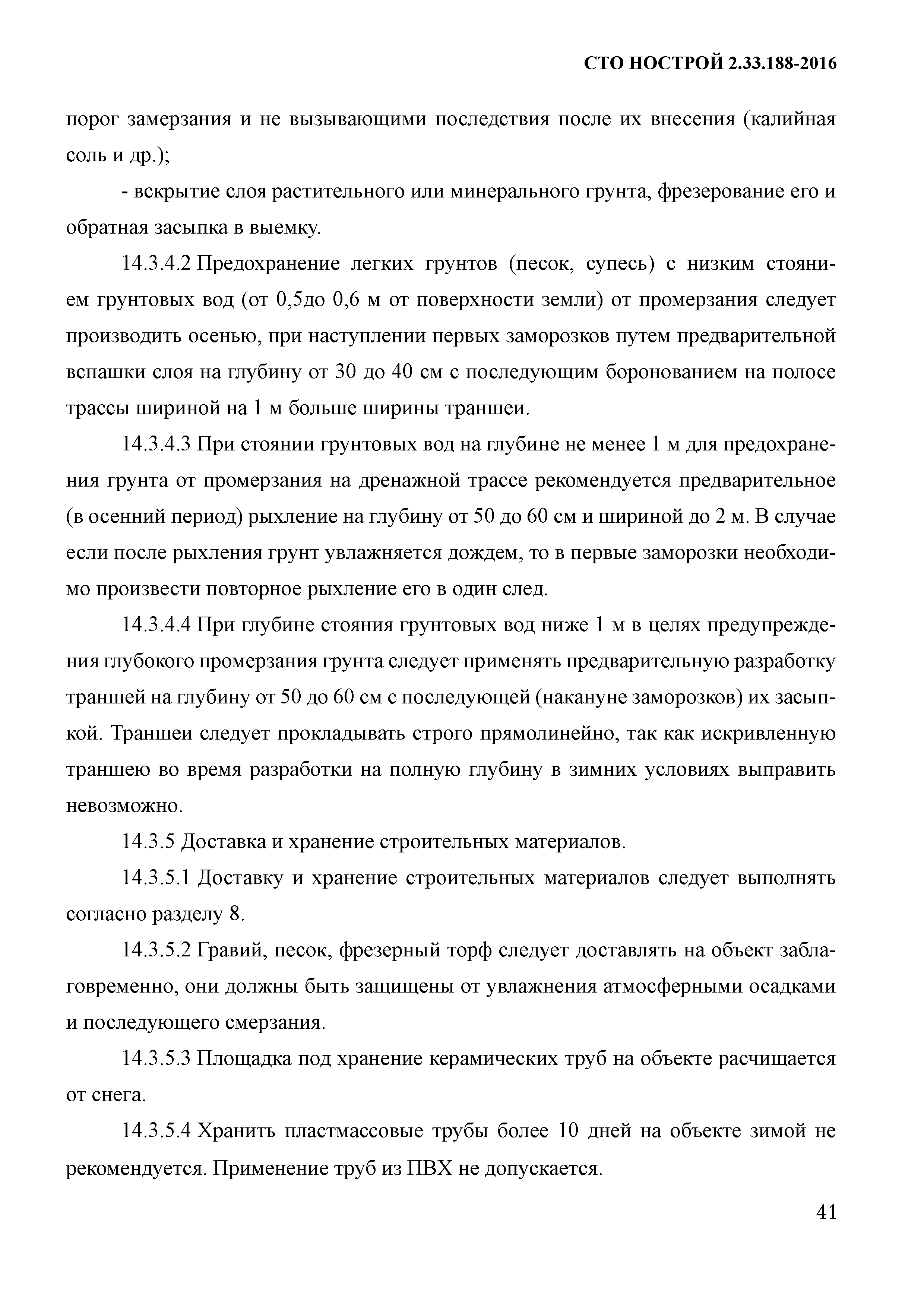 СТО НОСТРОЙ 2.33.188-2016