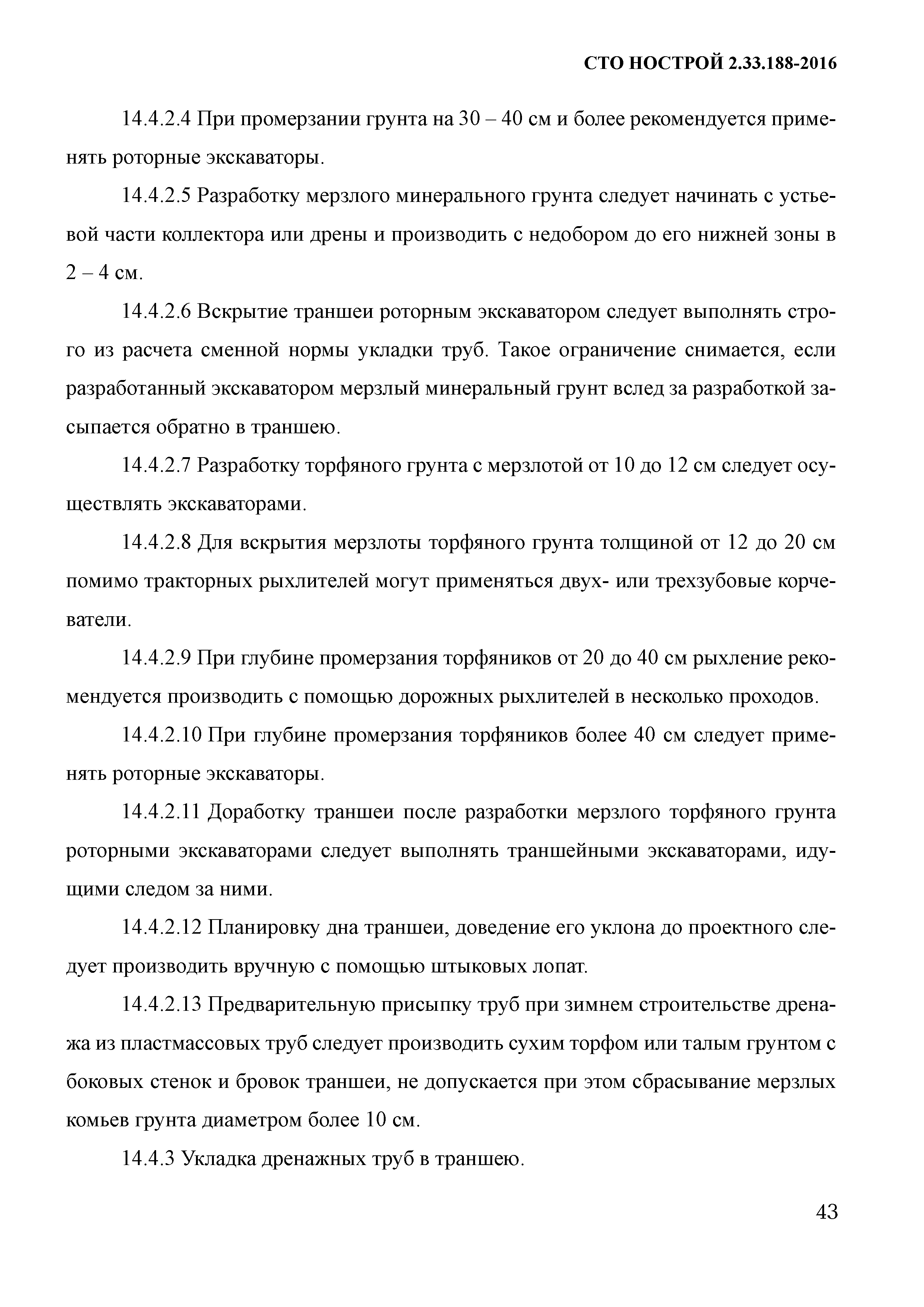 СТО НОСТРОЙ 2.33.188-2016