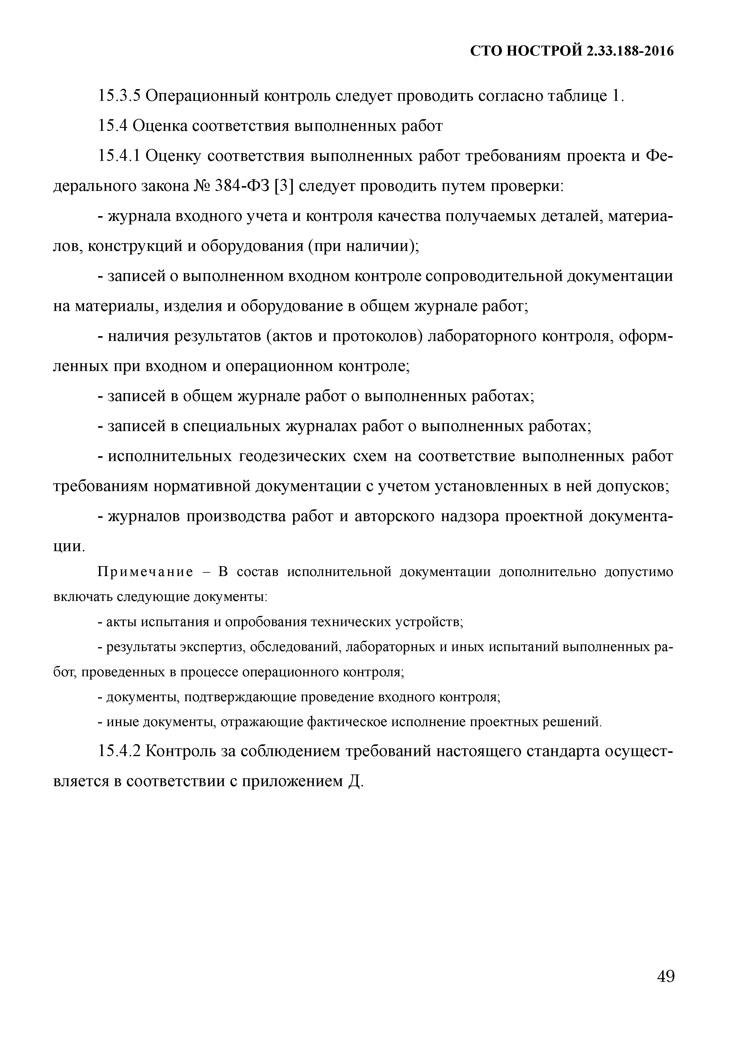 СТО НОСТРОЙ 2.33.188-2016