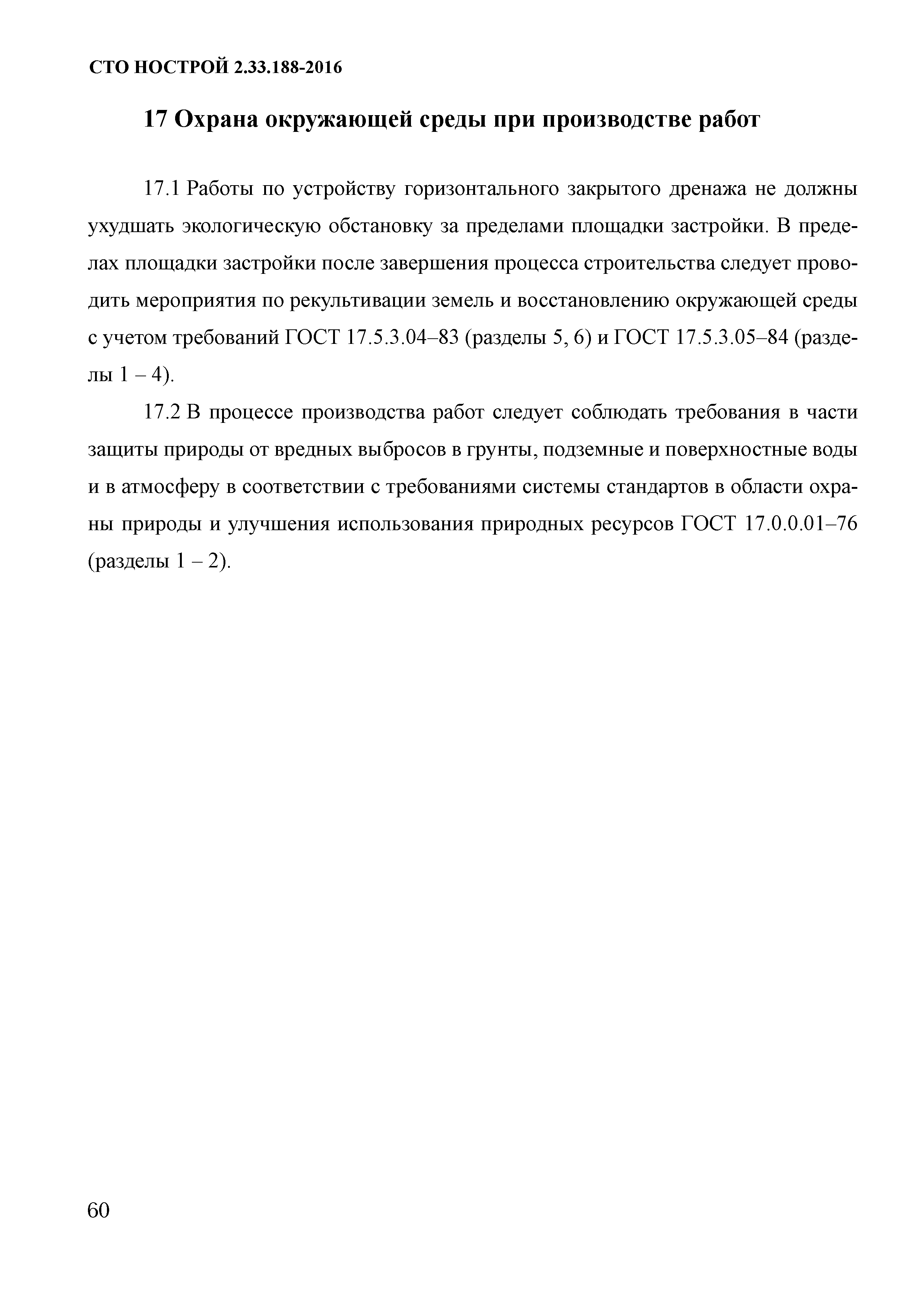 СТО НОСТРОЙ 2.33.188-2016