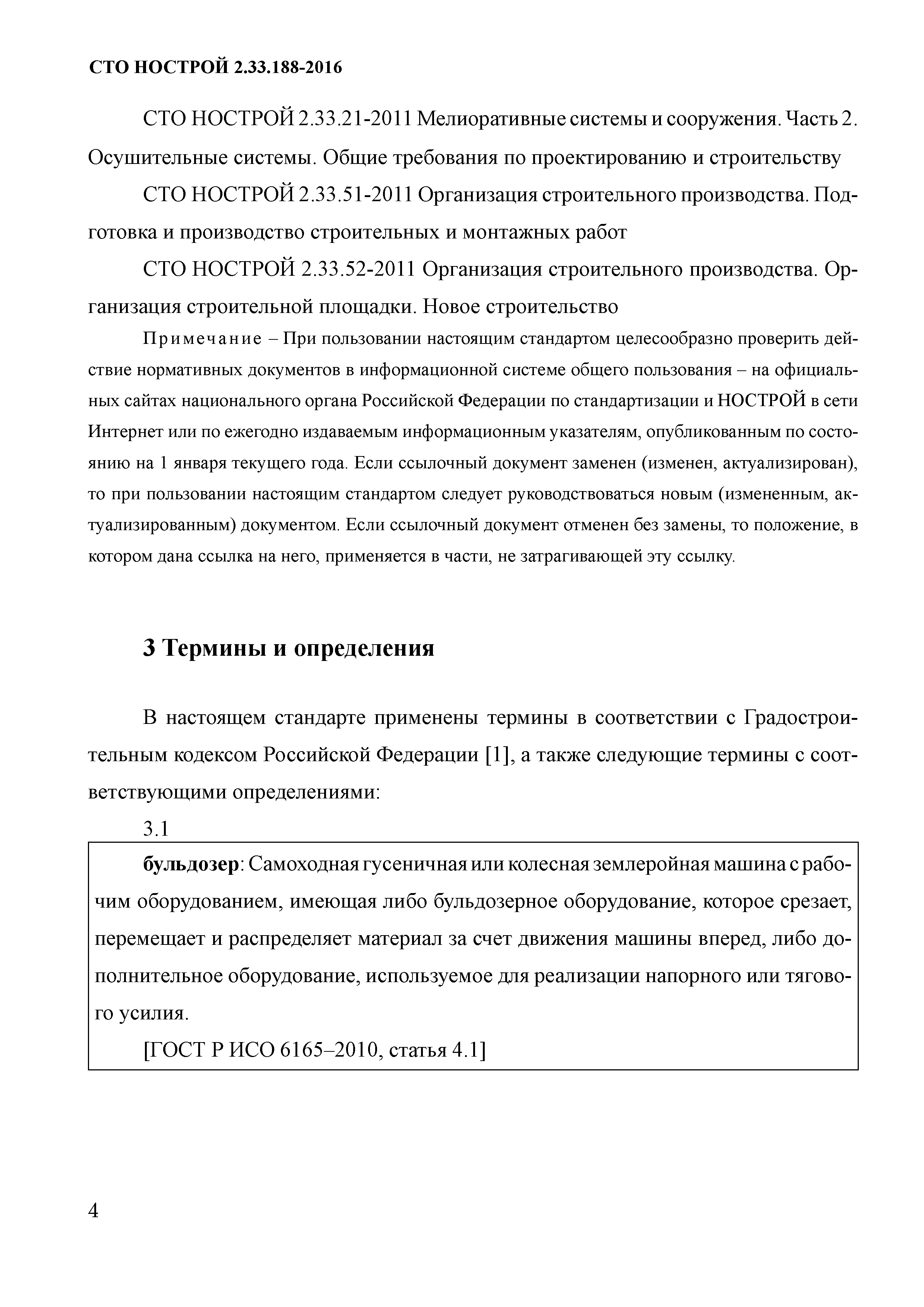 СТО НОСТРОЙ 2.33.188-2016