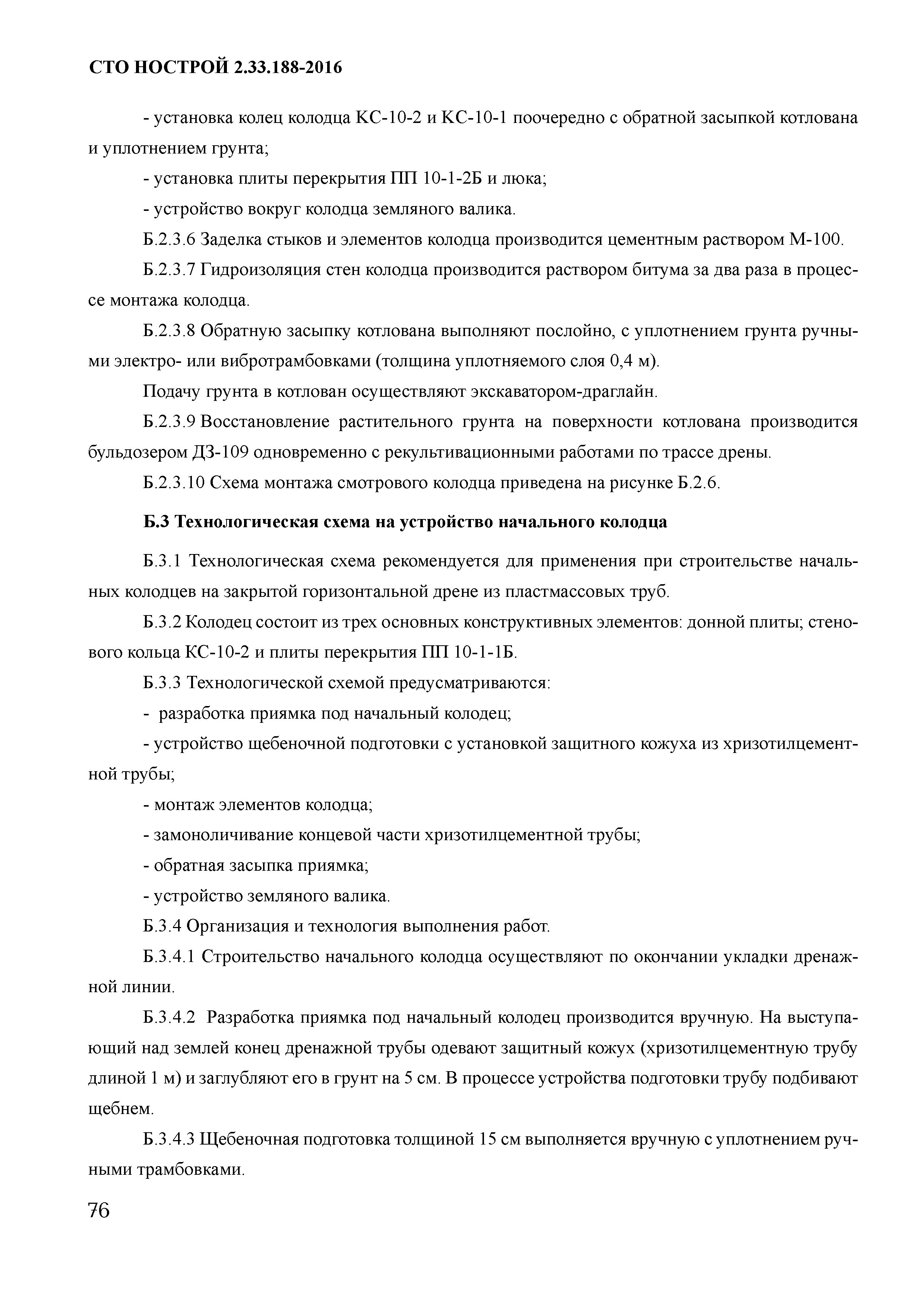 СТО НОСТРОЙ 2.33.188-2016