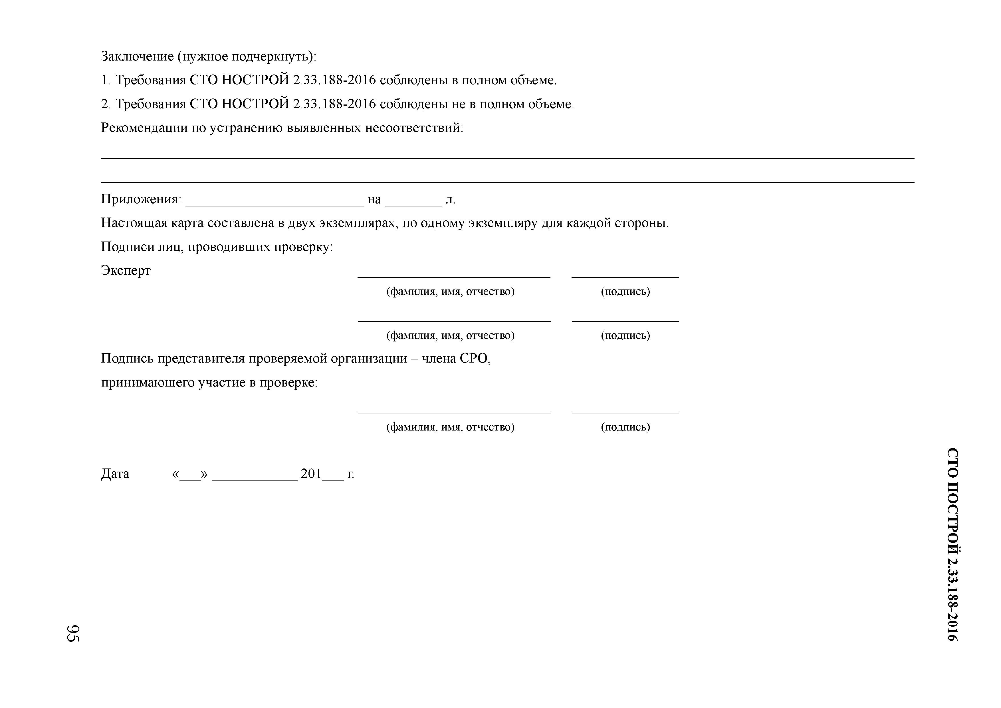 СТО НОСТРОЙ 2.33.188-2016
