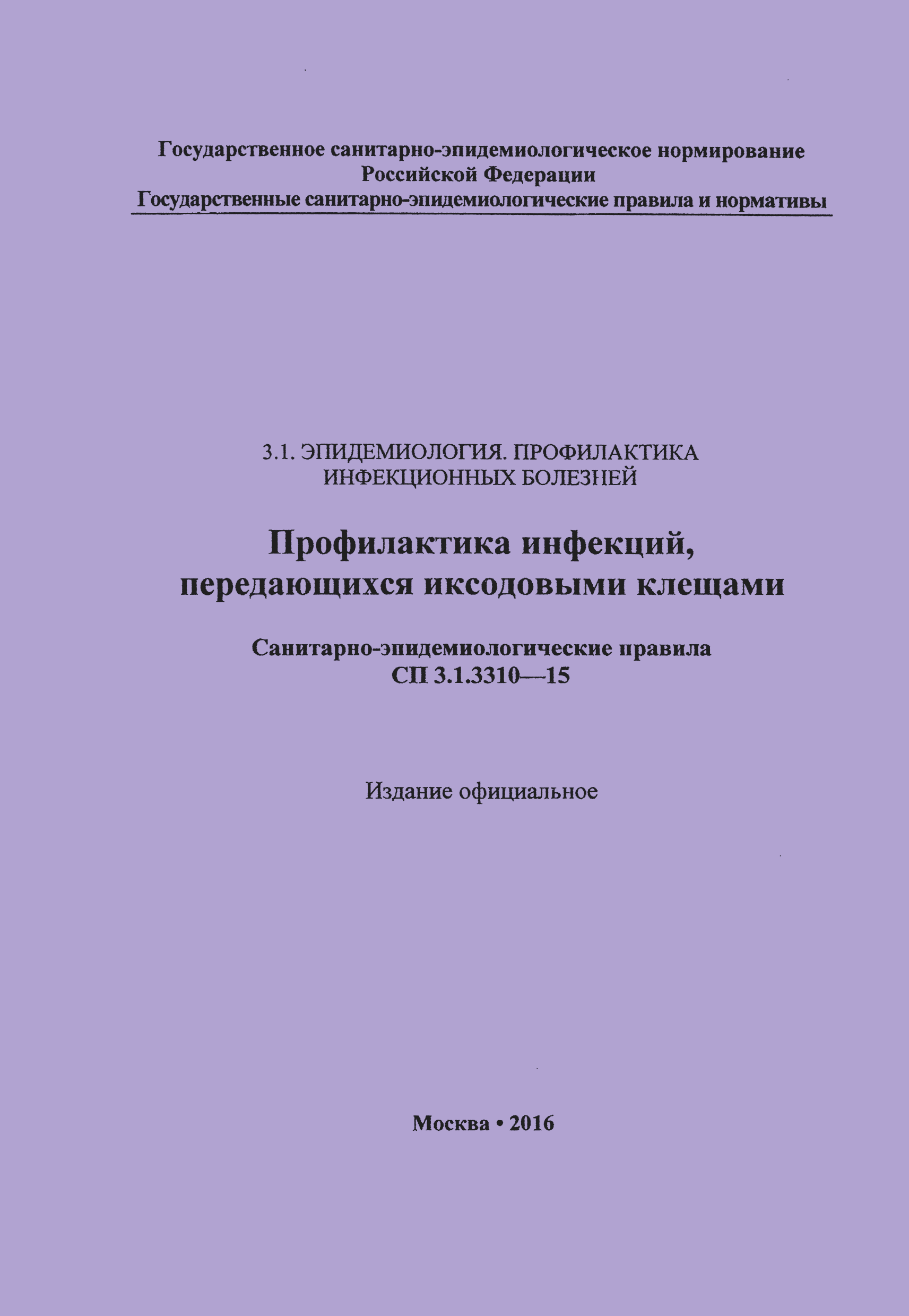 СП 3.1.3310-15