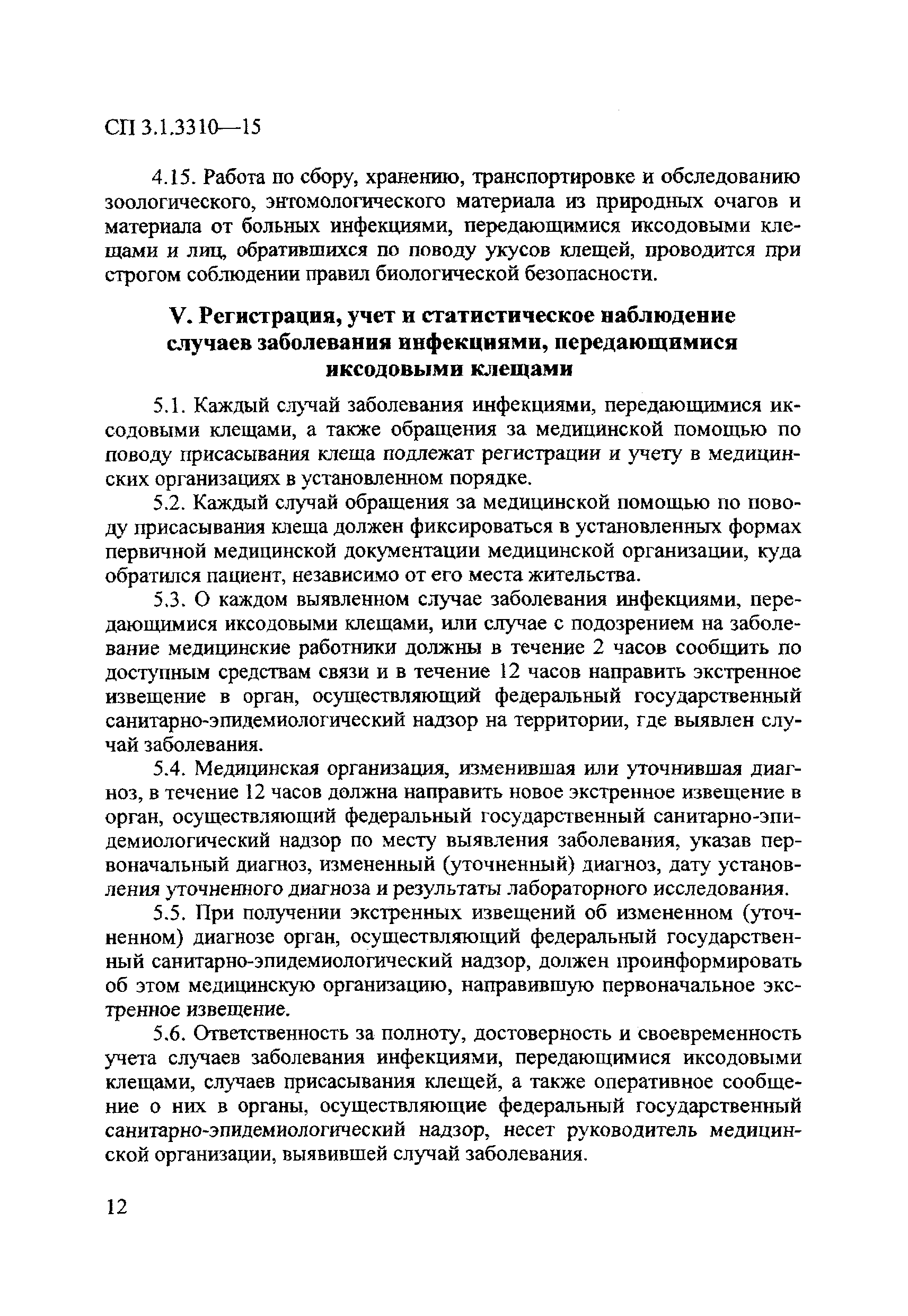 СП 3.1.3310-15