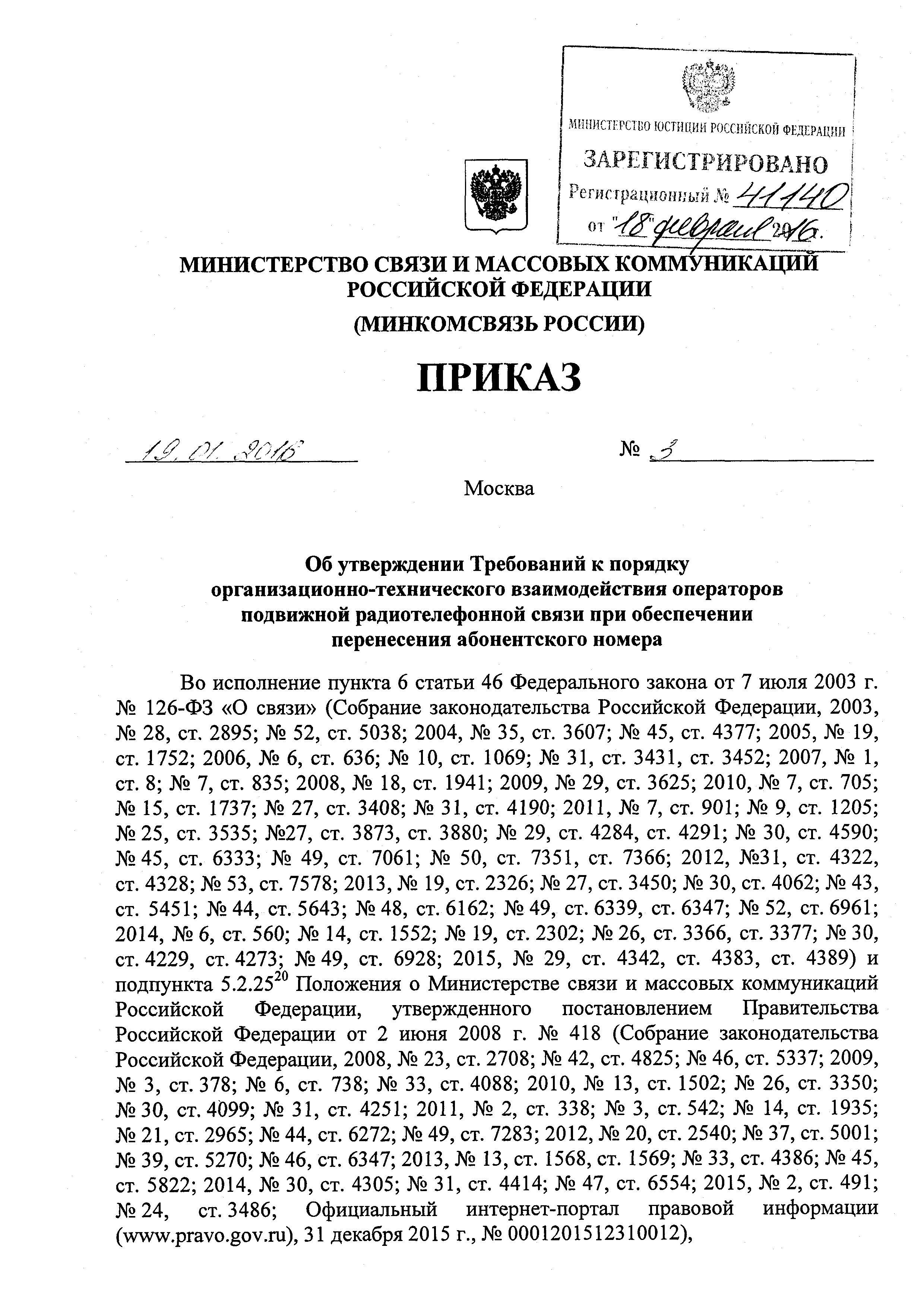 Скачать Требования к порядку организационно-технического взаимодействия  операторов подвижной радиотелефонной связи при обеспечении перенесения  абонентского номера