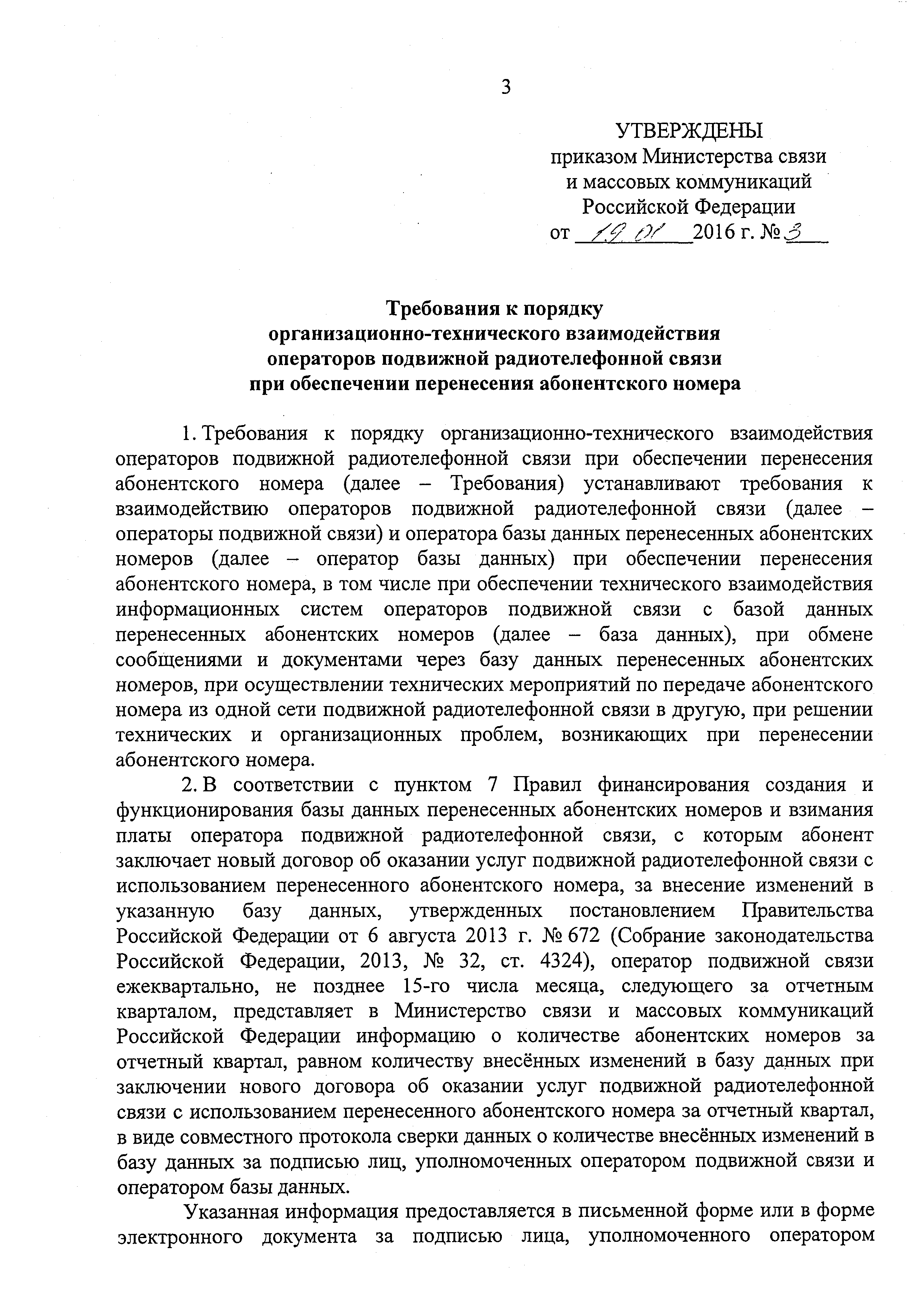 Скачать Требования к порядку организационно-технического взаимодействия  операторов подвижной радиотелефонной связи при обеспечении перенесения  абонентского номера