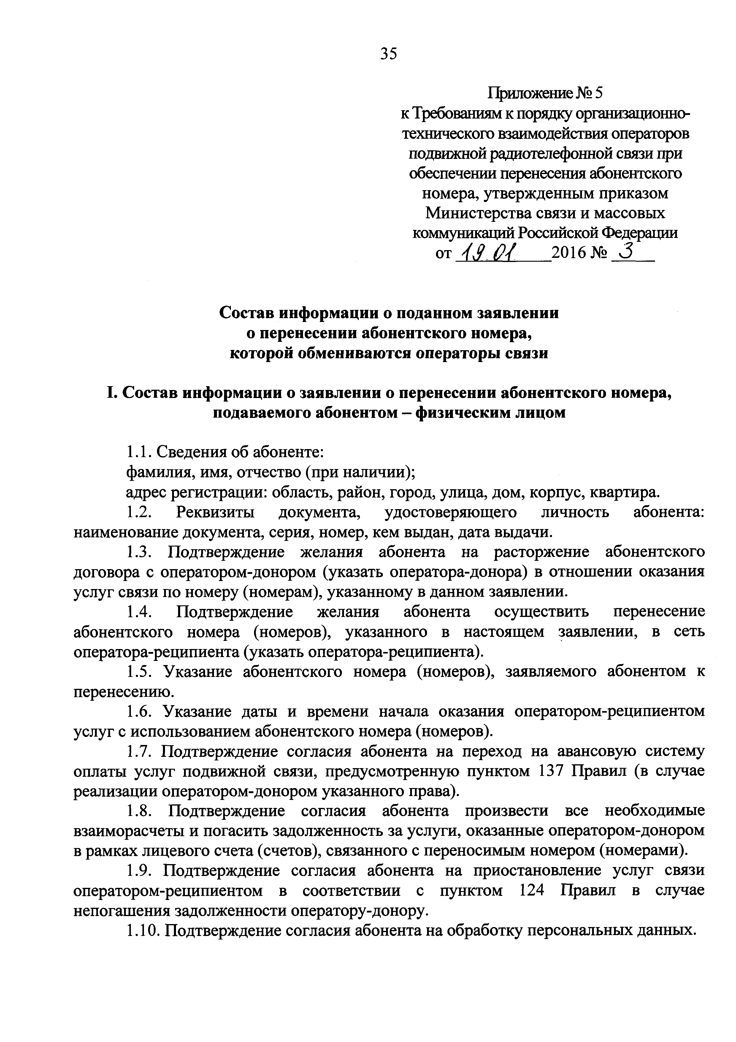 Скачать Требования к порядку организационно-технического взаимодействия  операторов подвижной радиотелефонной связи при обеспечении перенесения  абонентского номера