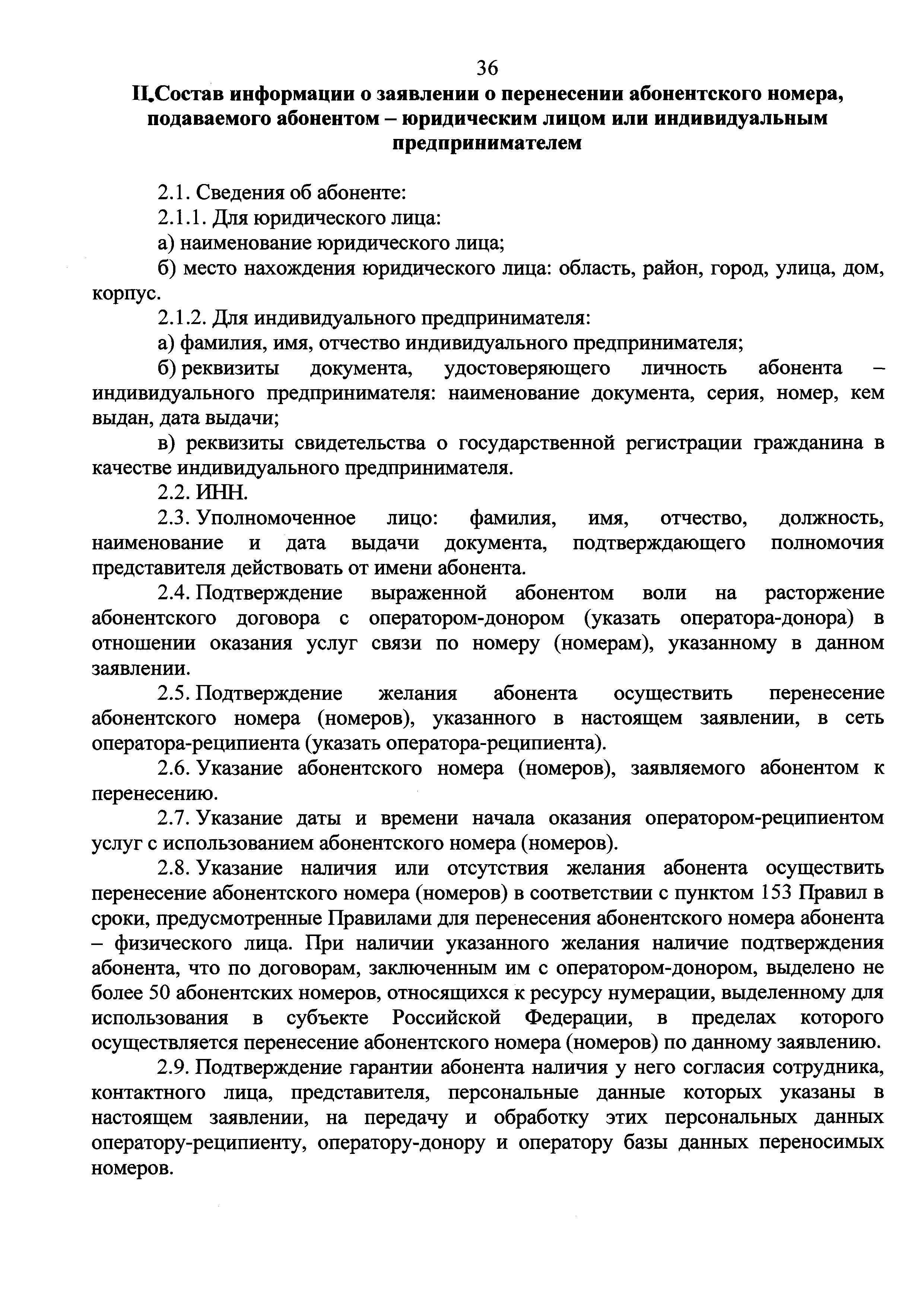 Скачать Требования к порядку организационно-технического взаимодействия  операторов подвижной радиотелефонной связи при обеспечении перенесения  абонентского номера