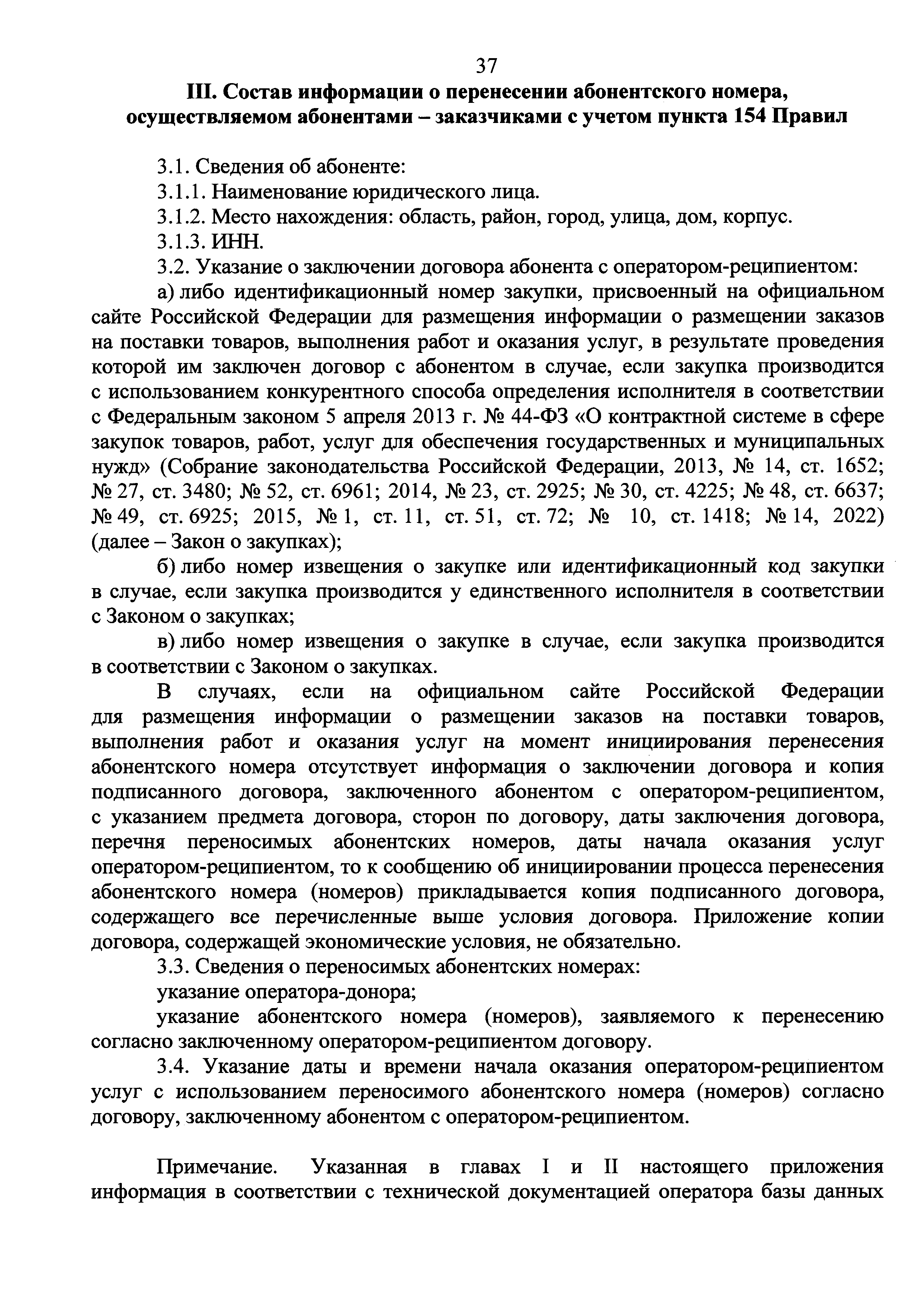 Скачать Требования к порядку организационно-технического взаимодействия  операторов подвижной радиотелефонной связи при обеспечении перенесения  абонентского номера