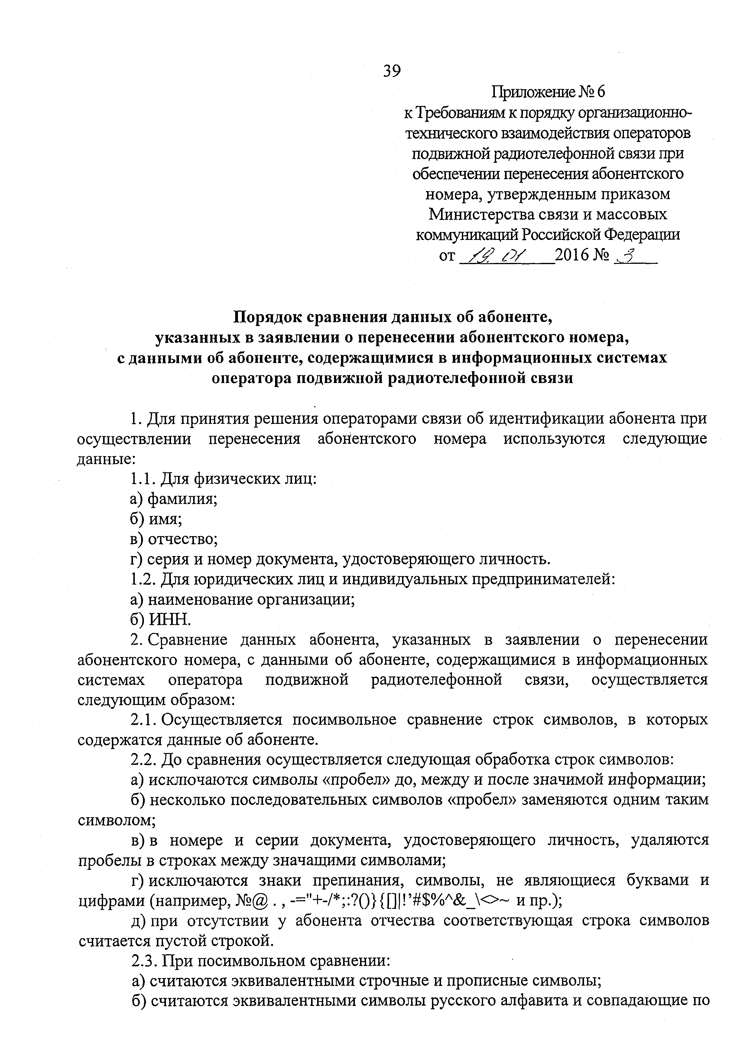 Скачать Требования к порядку организационно-технического взаимодействия  операторов подвижной радиотелефонной связи при обеспечении перенесения  абонентского номера