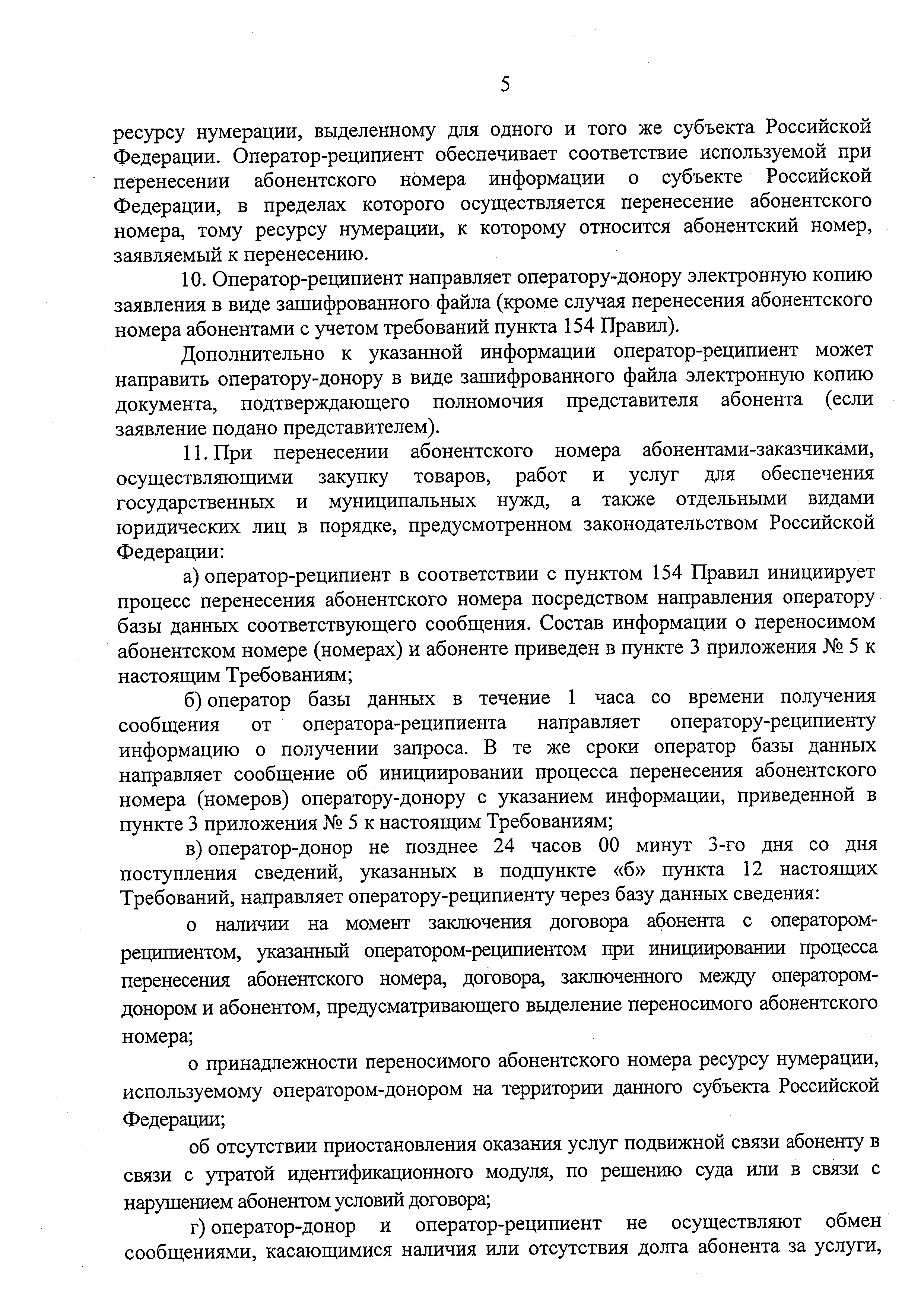 Скачать Требования к порядку организационно-технического взаимодействия  операторов подвижной радиотелефонной связи при обеспечении перенесения  абонентского номера