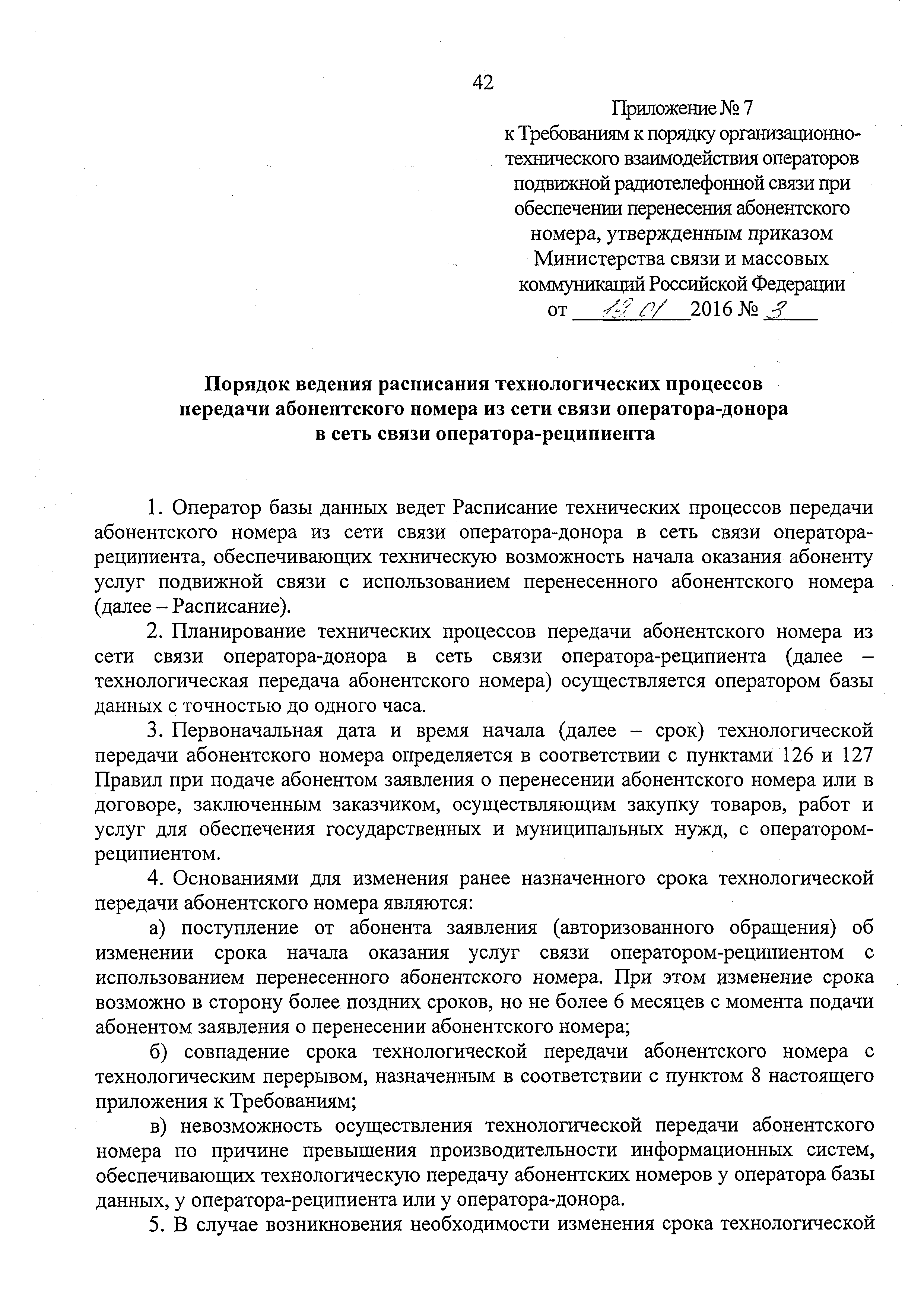 Скачать Требования к порядку организационно-технического взаимодействия  операторов подвижной радиотелефонной связи при обеспечении перенесения  абонентского номера