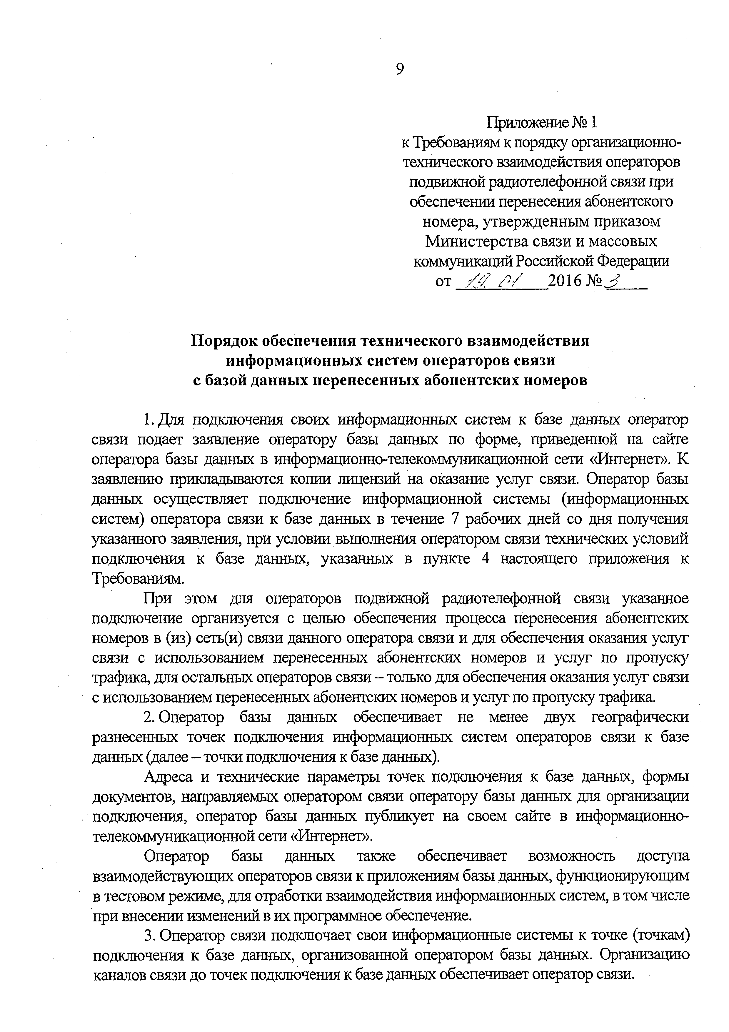 Скачать Требования к порядку организационно-технического взаимодействия  операторов подвижной радиотелефонной связи при обеспечении перенесения  абонентского номера