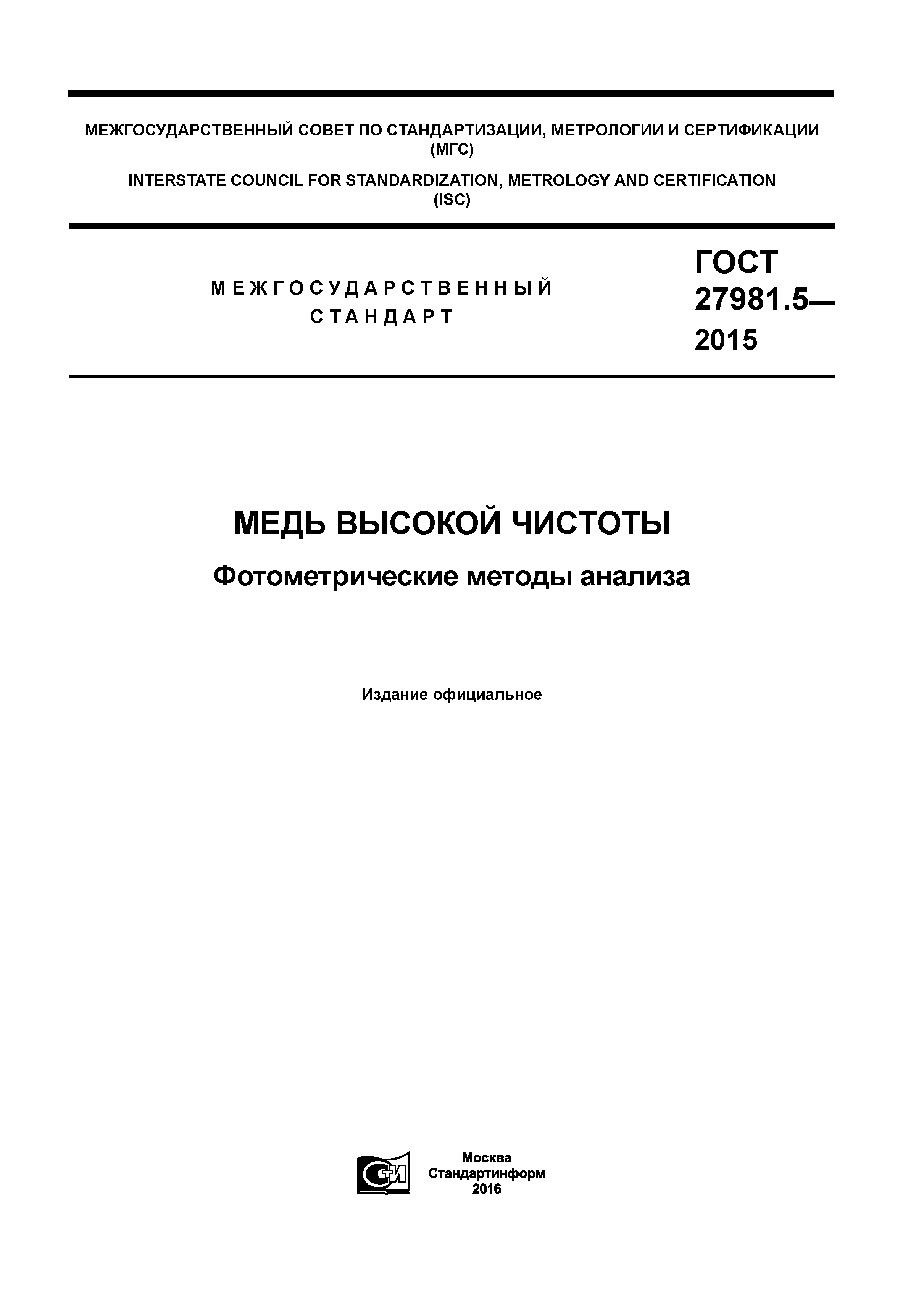 ГОСТ 27981.5-2015