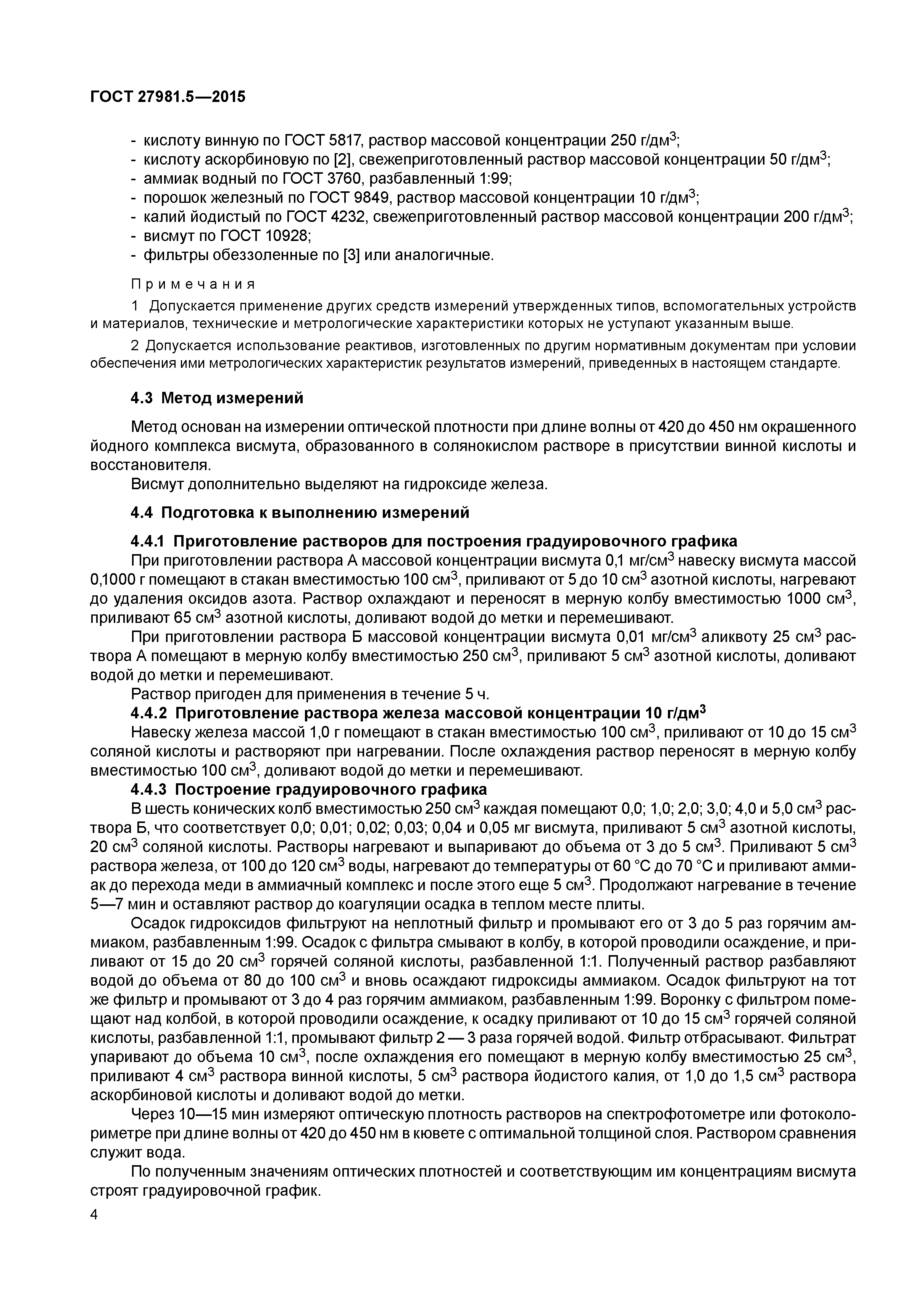 ГОСТ 27981.5-2015