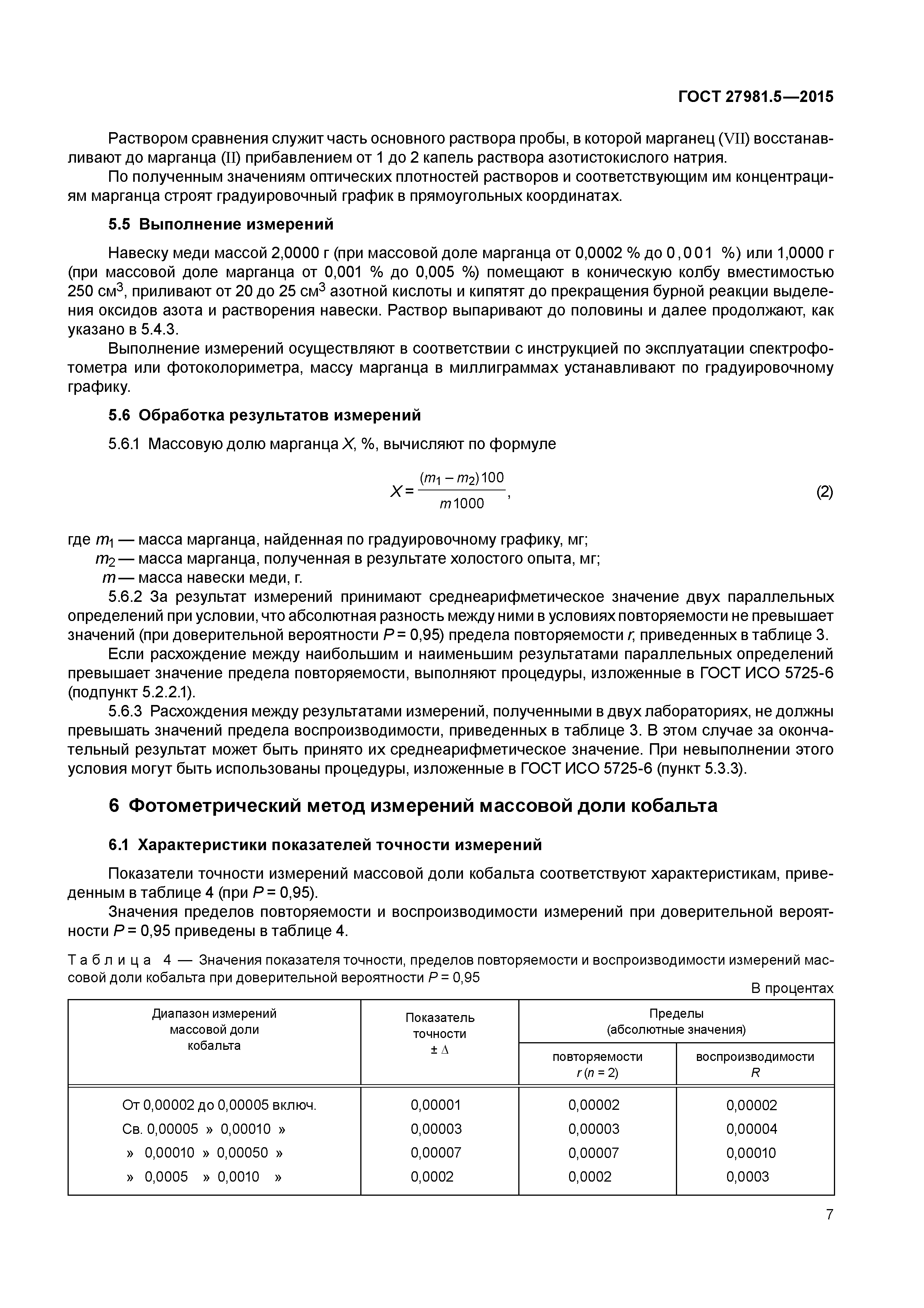 ГОСТ 27981.5-2015