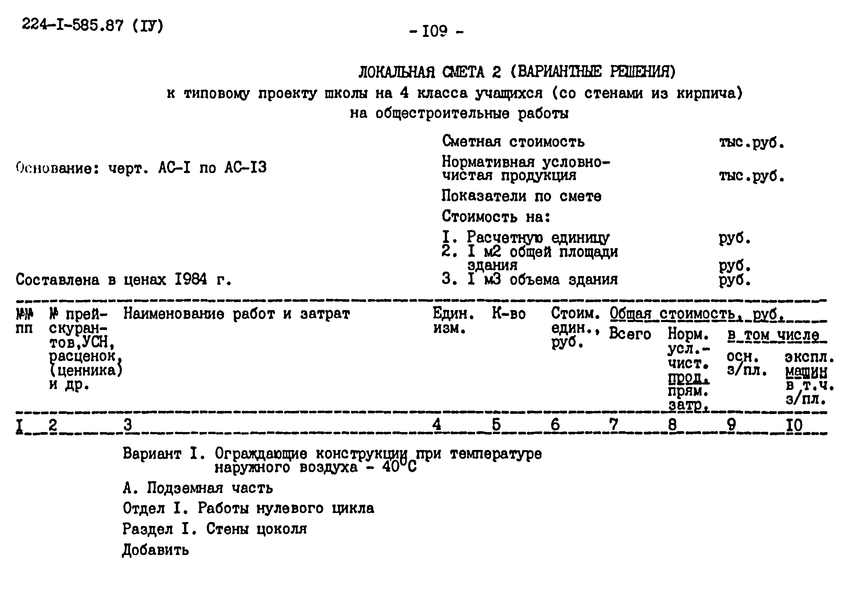 Типовой проект 224-1-585.87