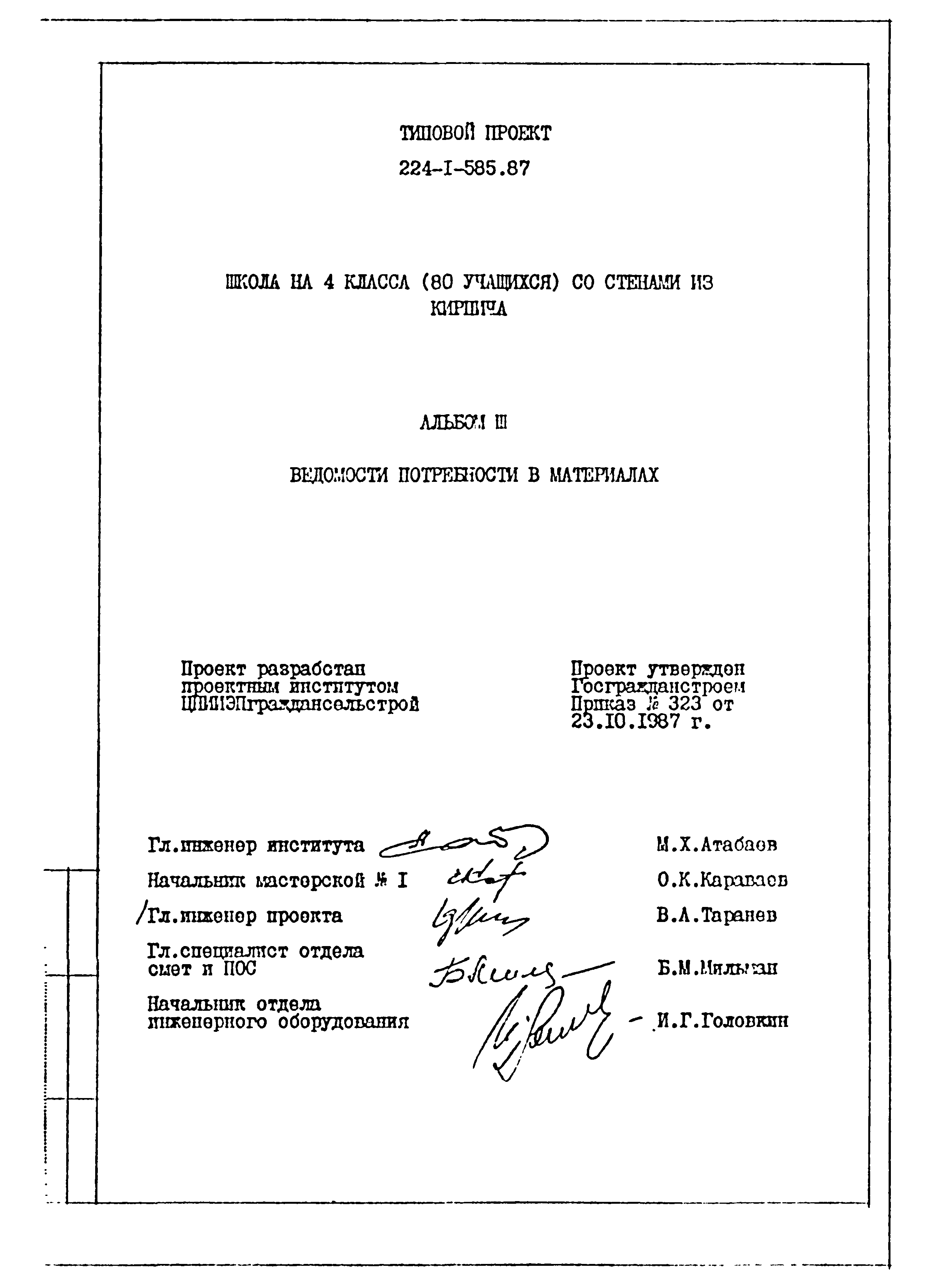 Типовой проект 224-1-585.87