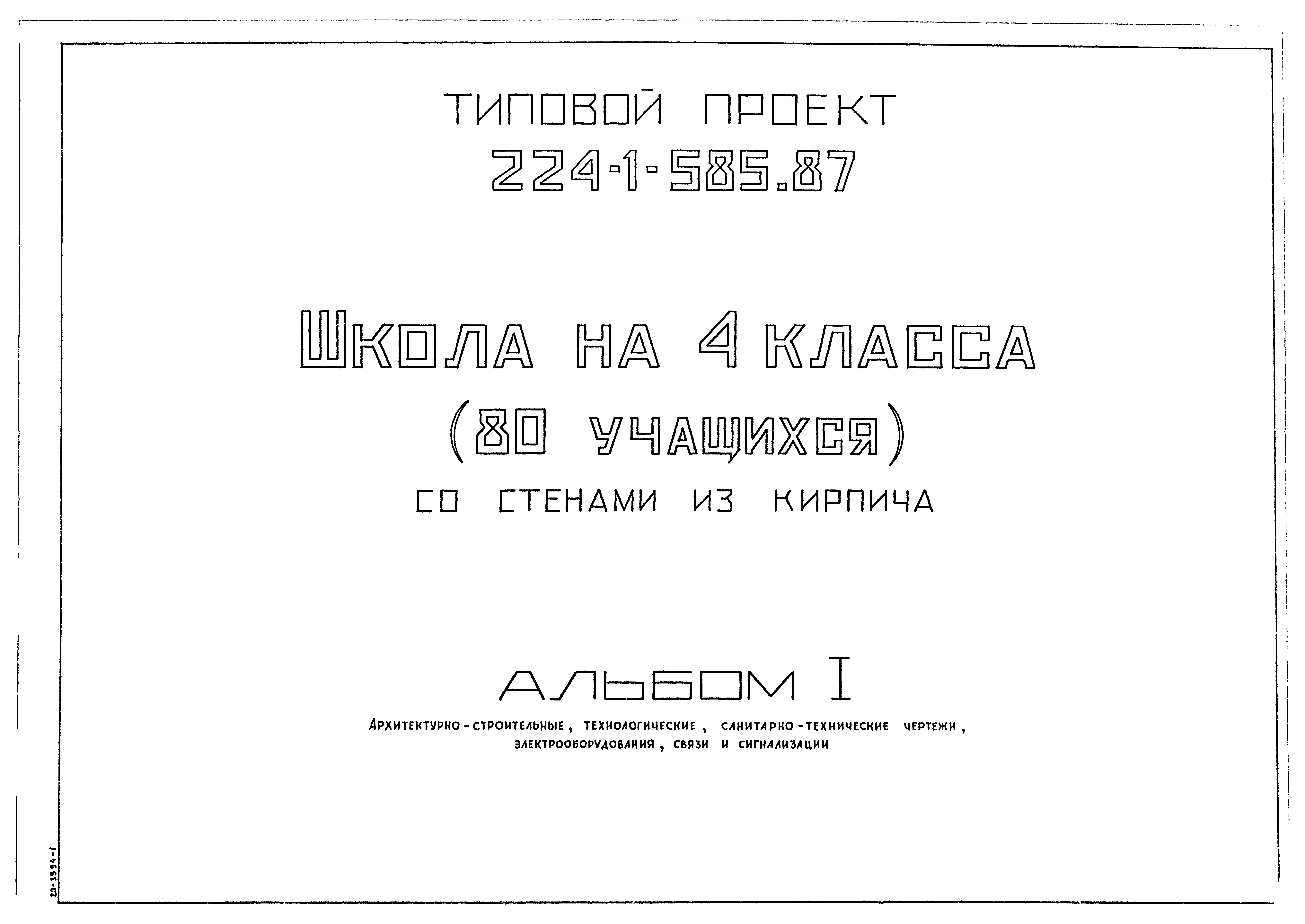 Типовой проект 224-1-585.87