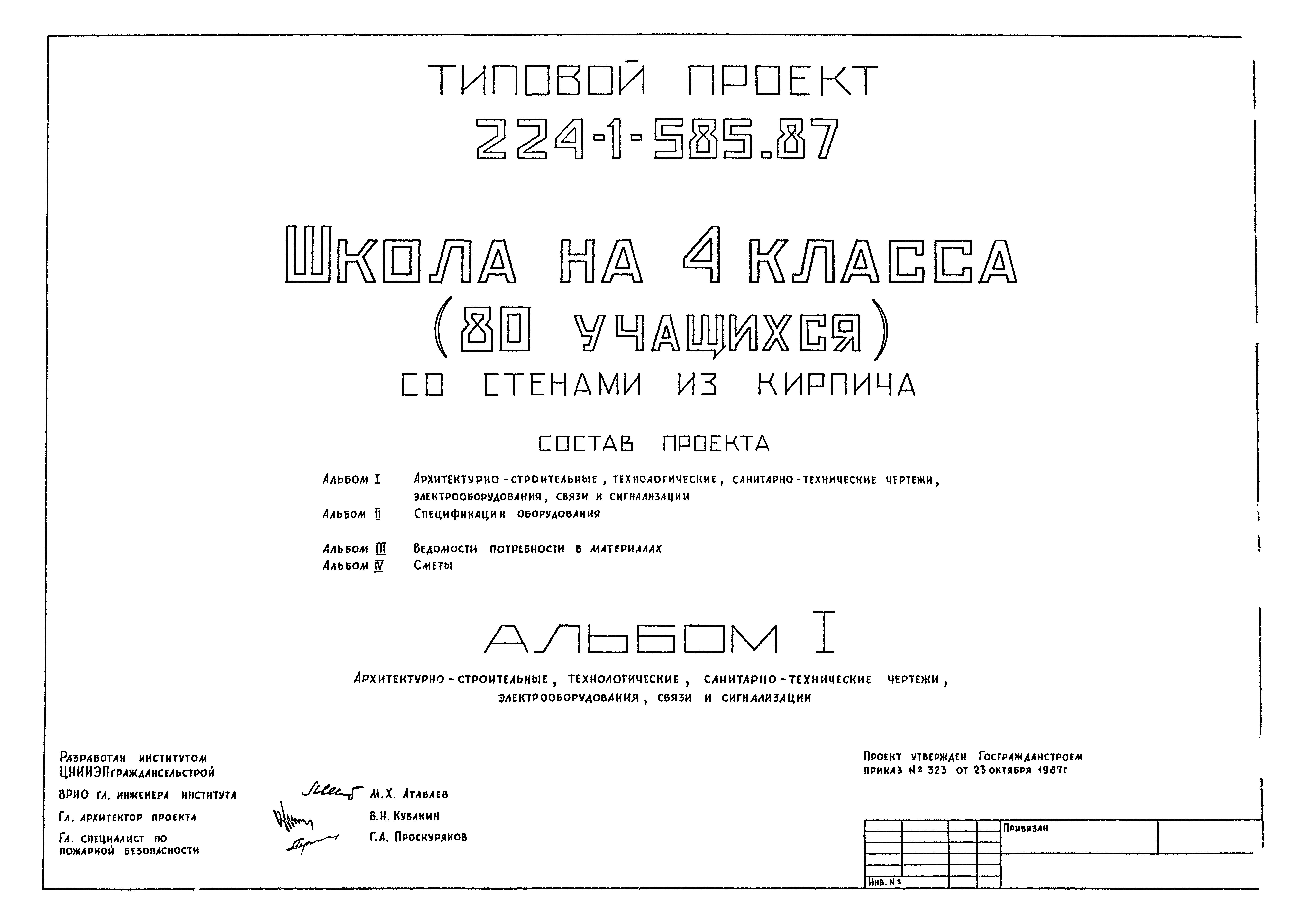Типовой проект 224-1-585.87
