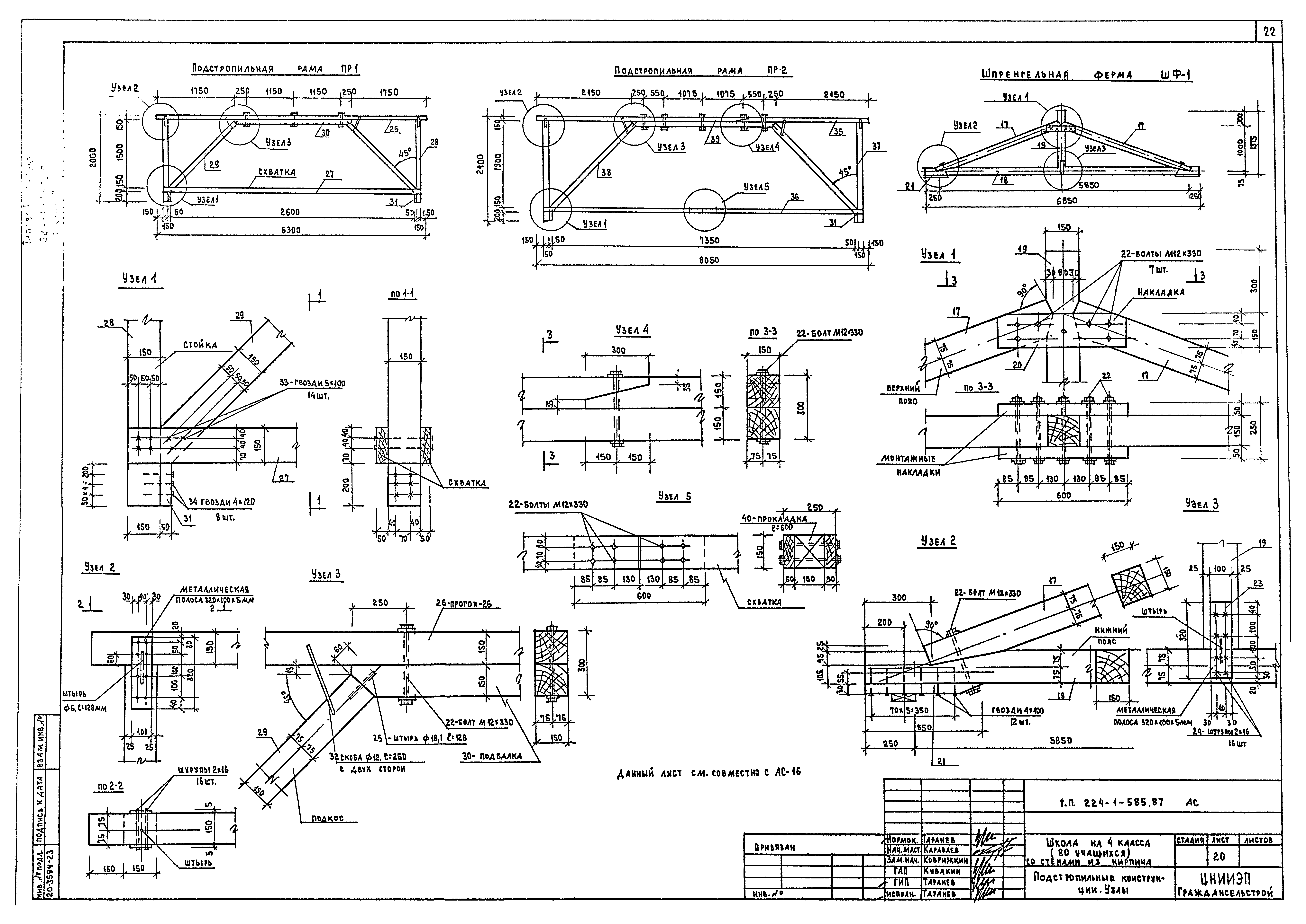 Типовой проект 224-1-585.87