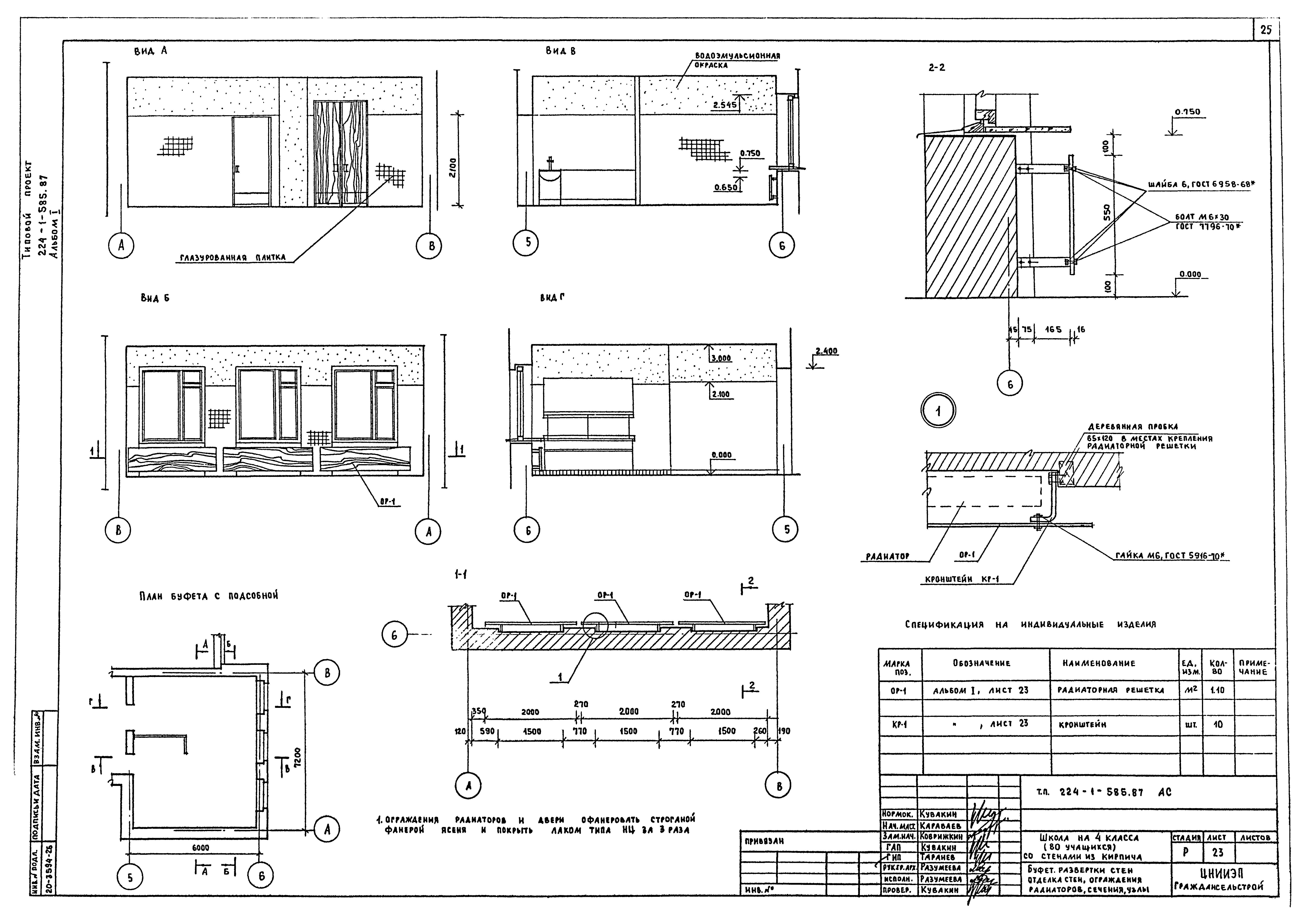 Типовой проект 224-1-585.87