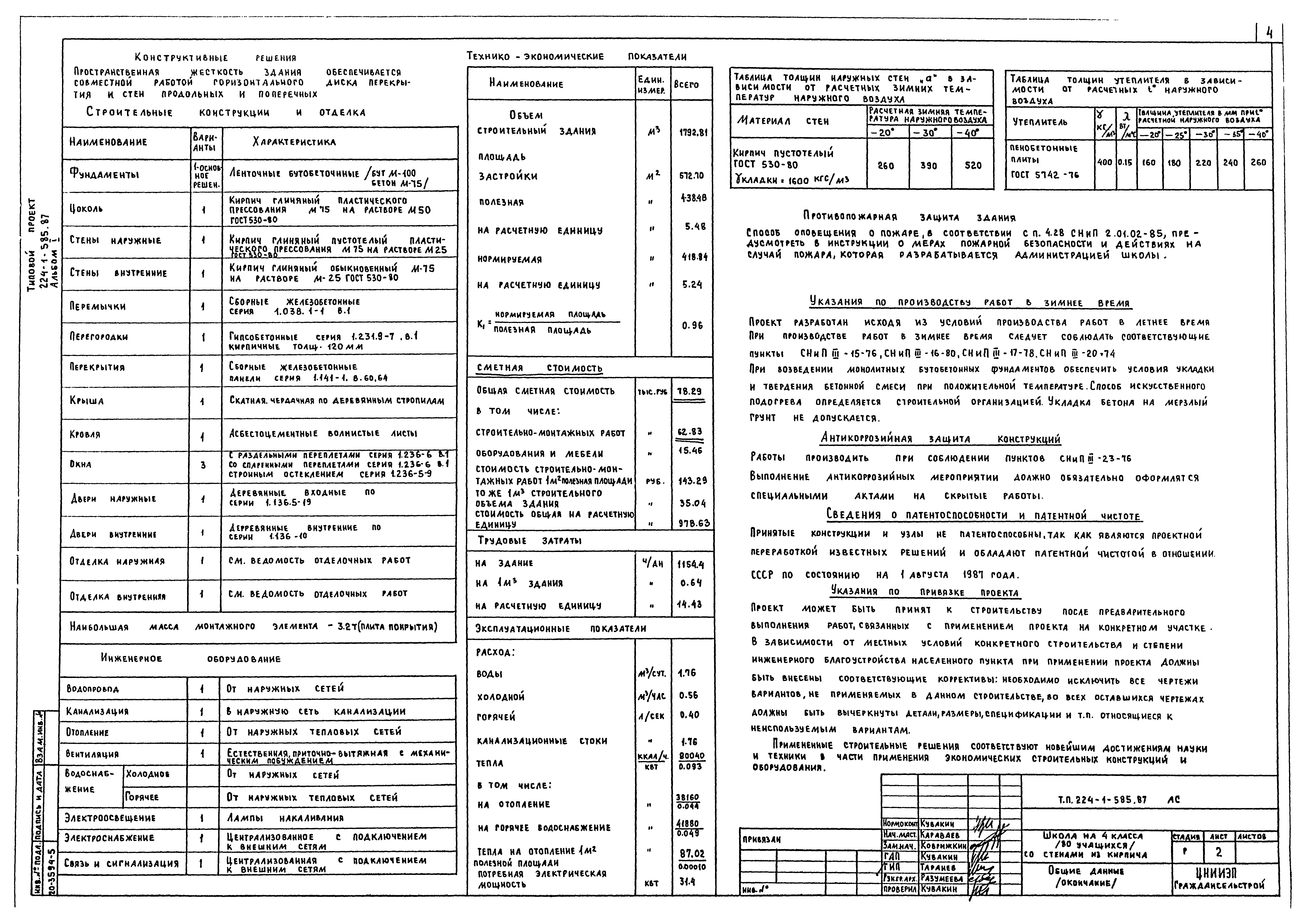 Типовой проект 224-1-585.87