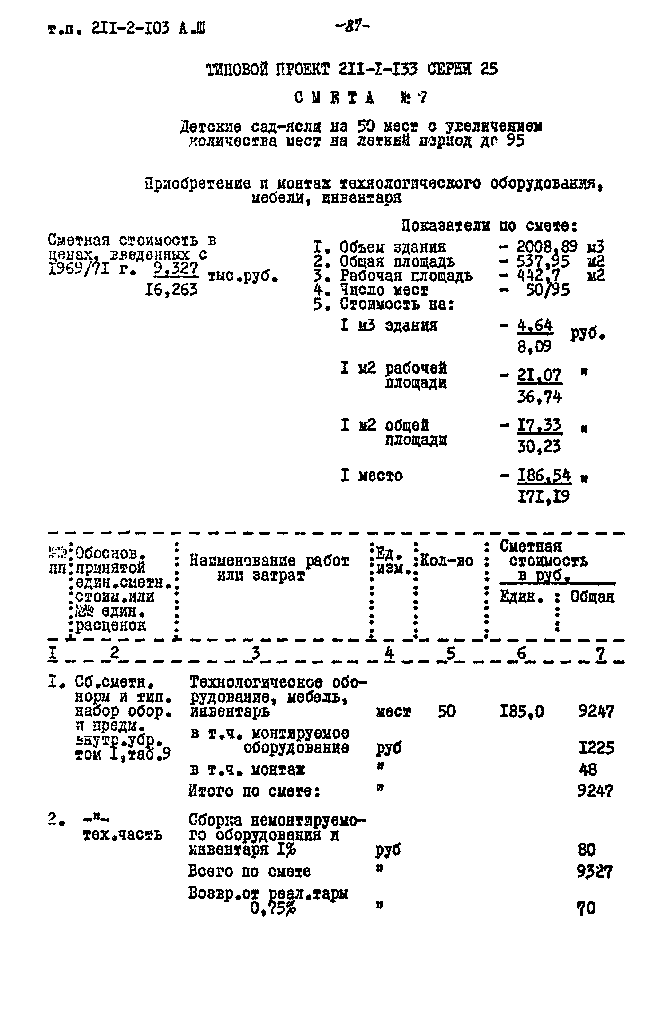 Типовой проект 211-2-103