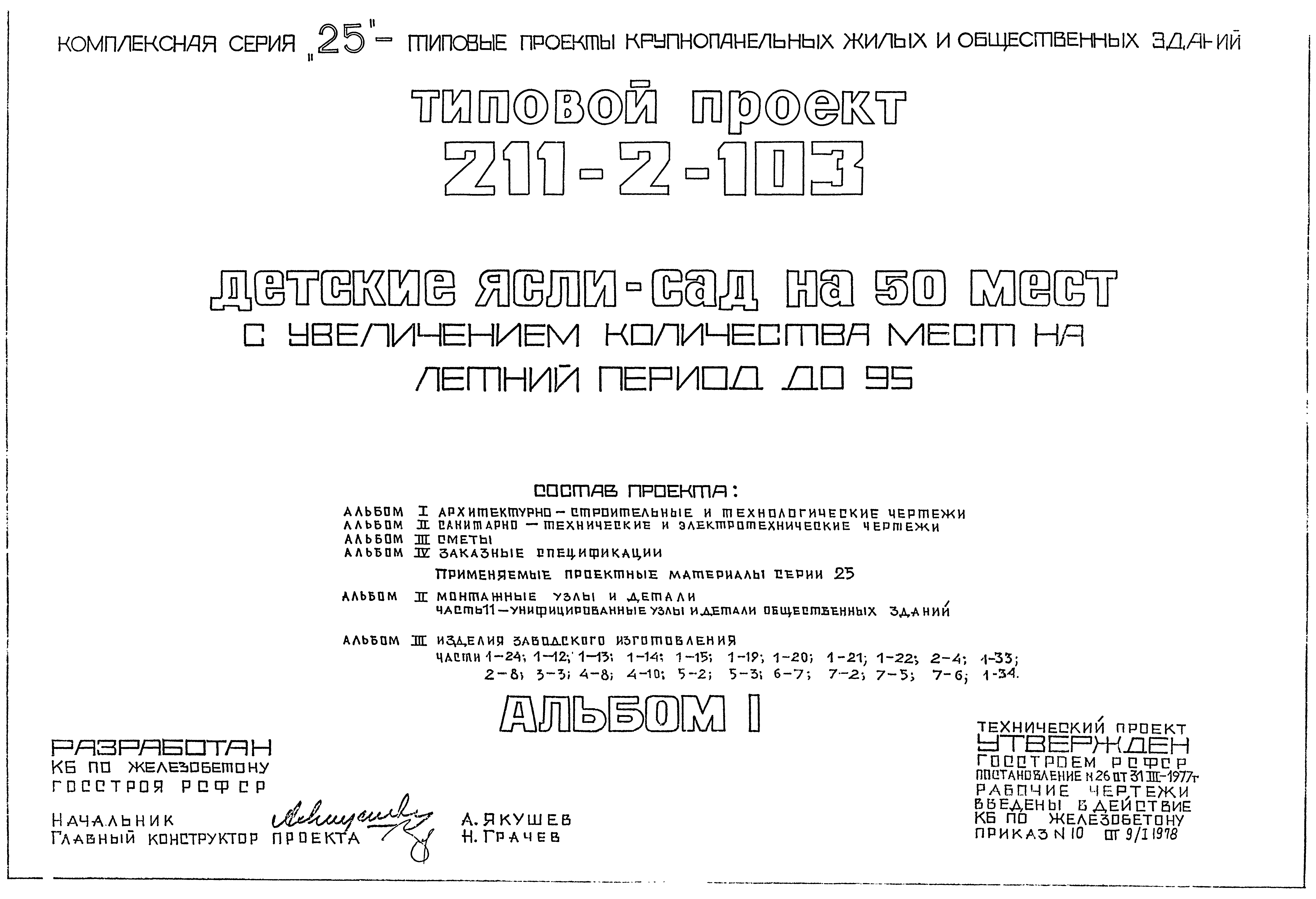 Типовой проект 211-2-103