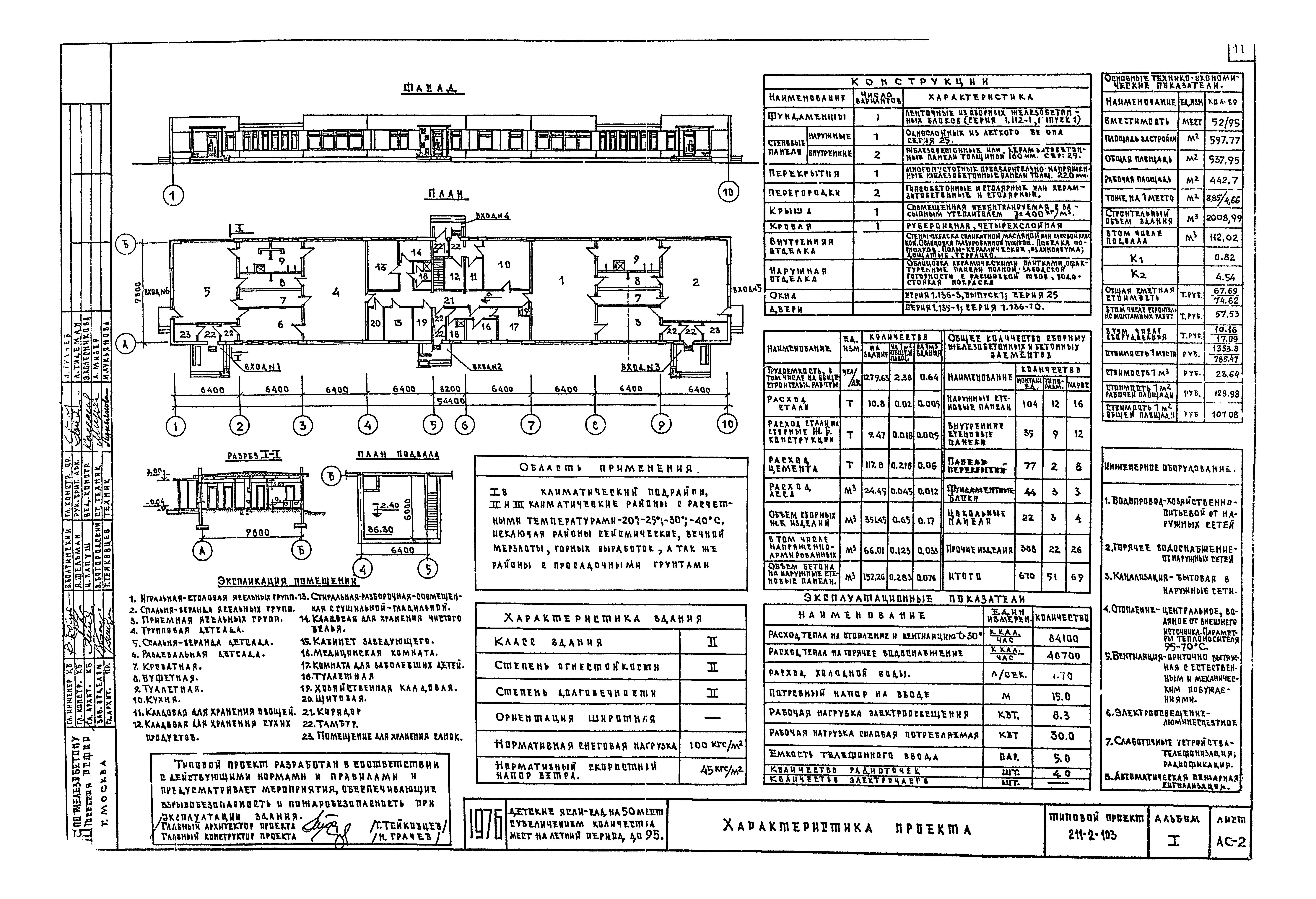 Типовой проект 211-2-103