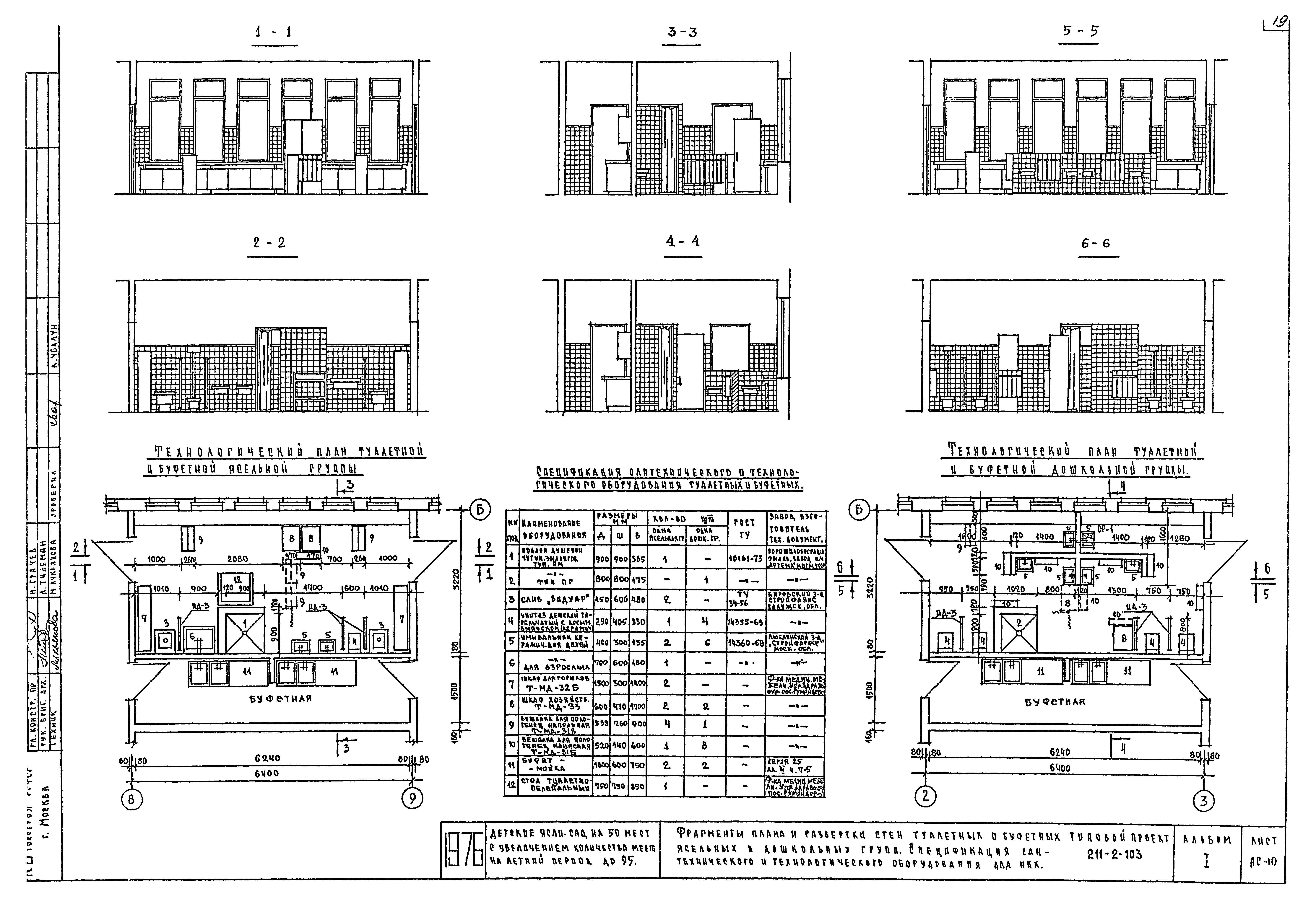 Типовой проект 211-2-103