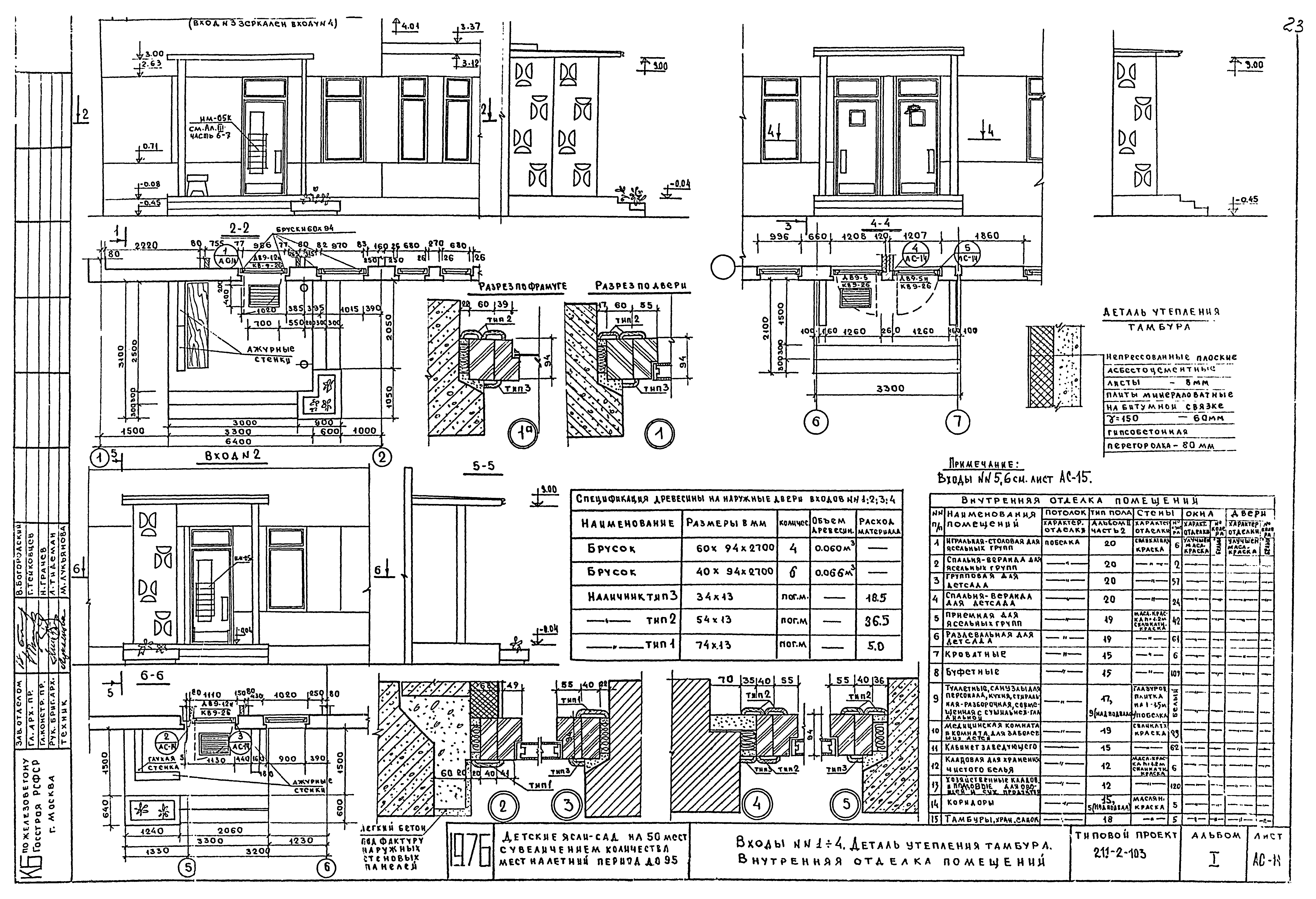 Типовой проект 211-2-103
