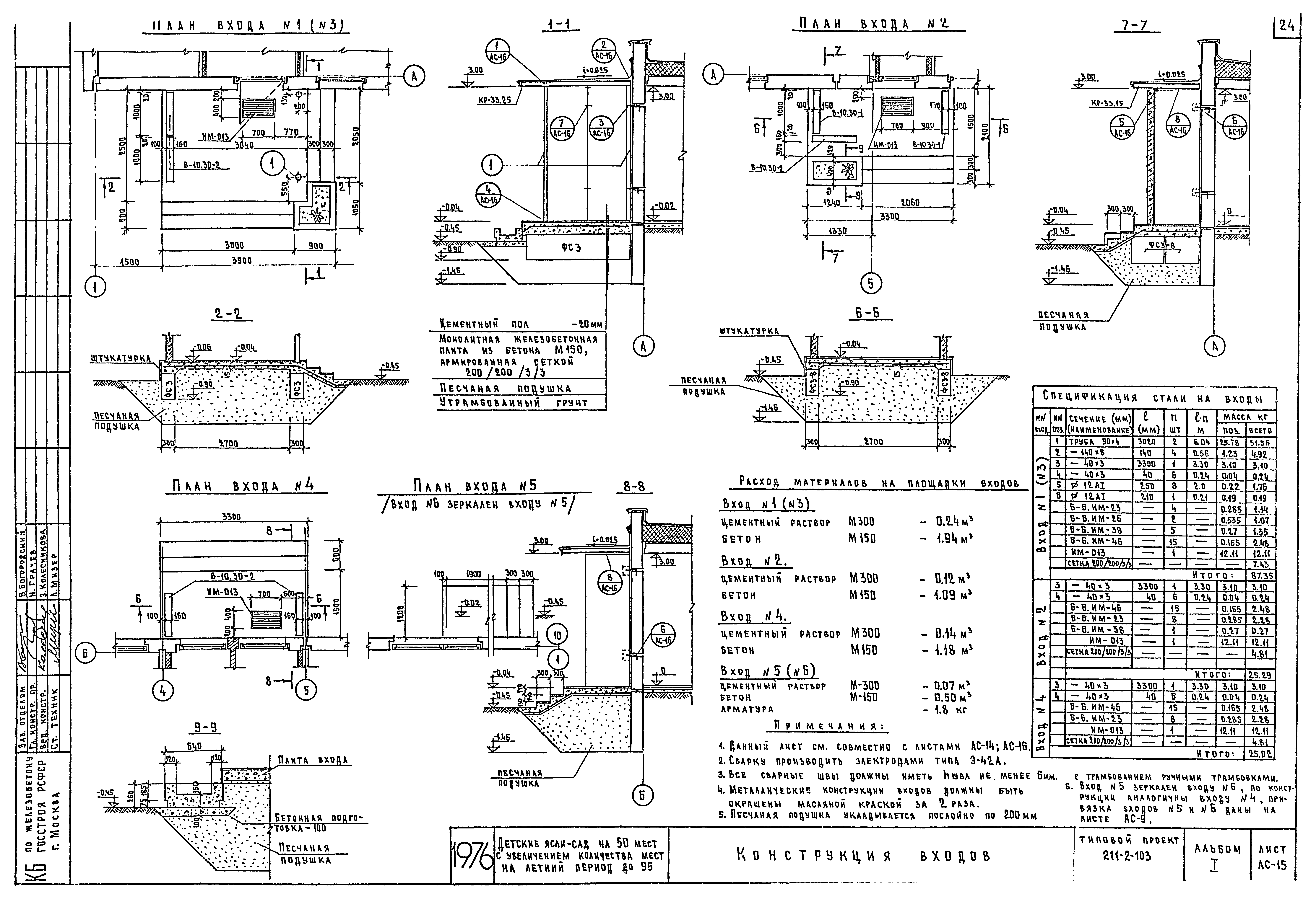 Типовой проект 211-2-103