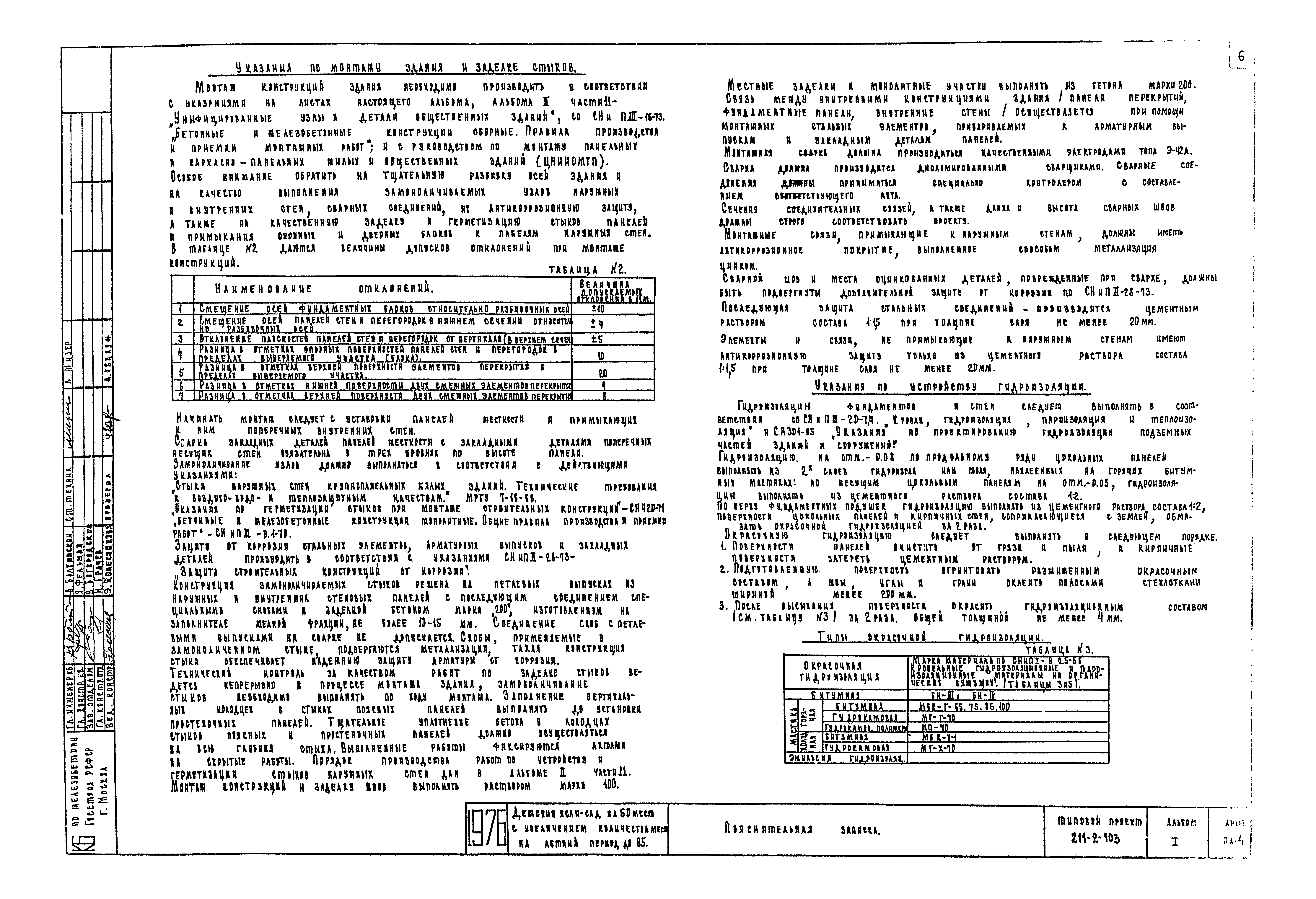Типовой проект 211-2-103