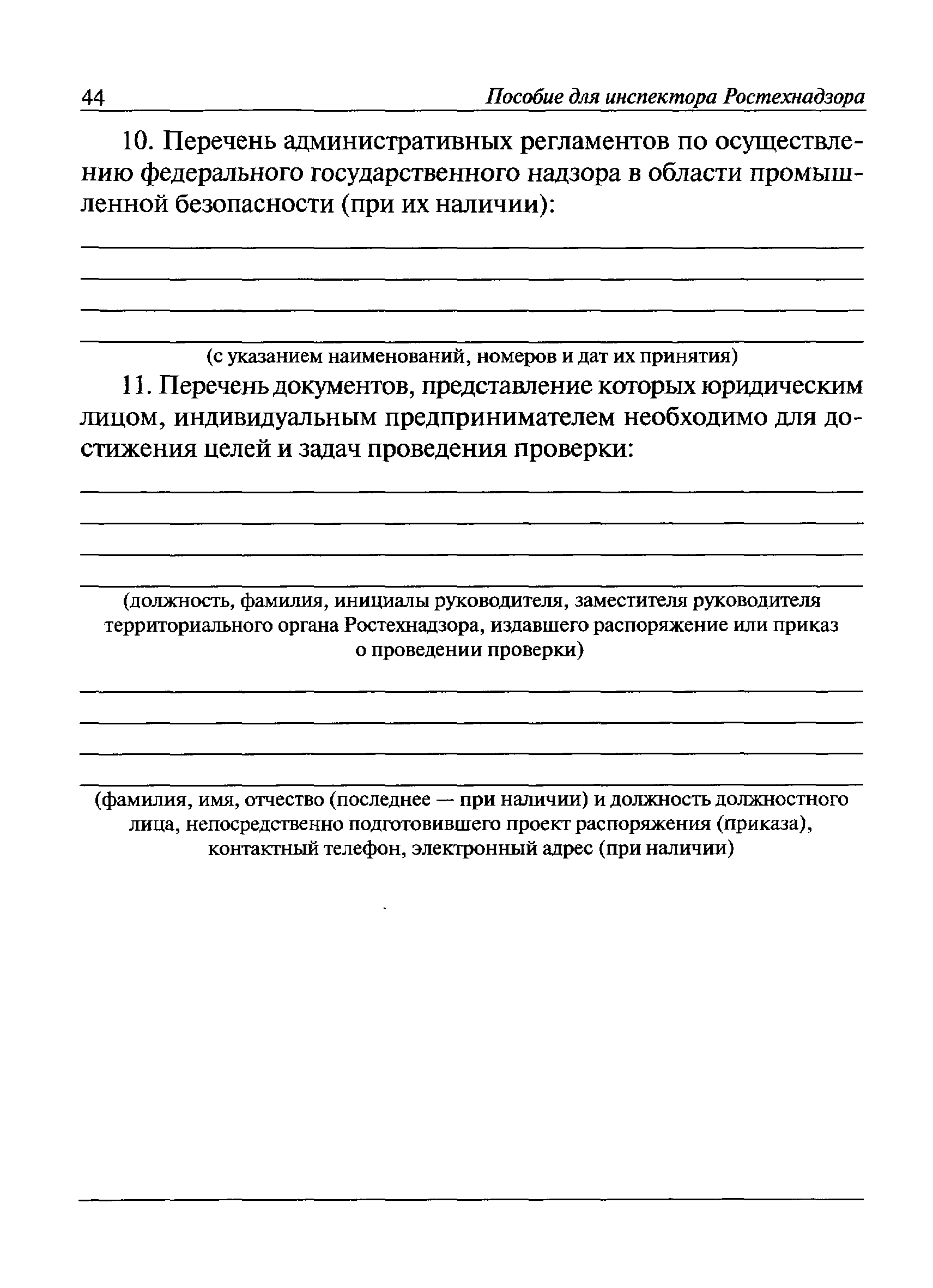 Скачать Пособие для инспектора Ростехнадзора по надзору в области  промышленной безопасности