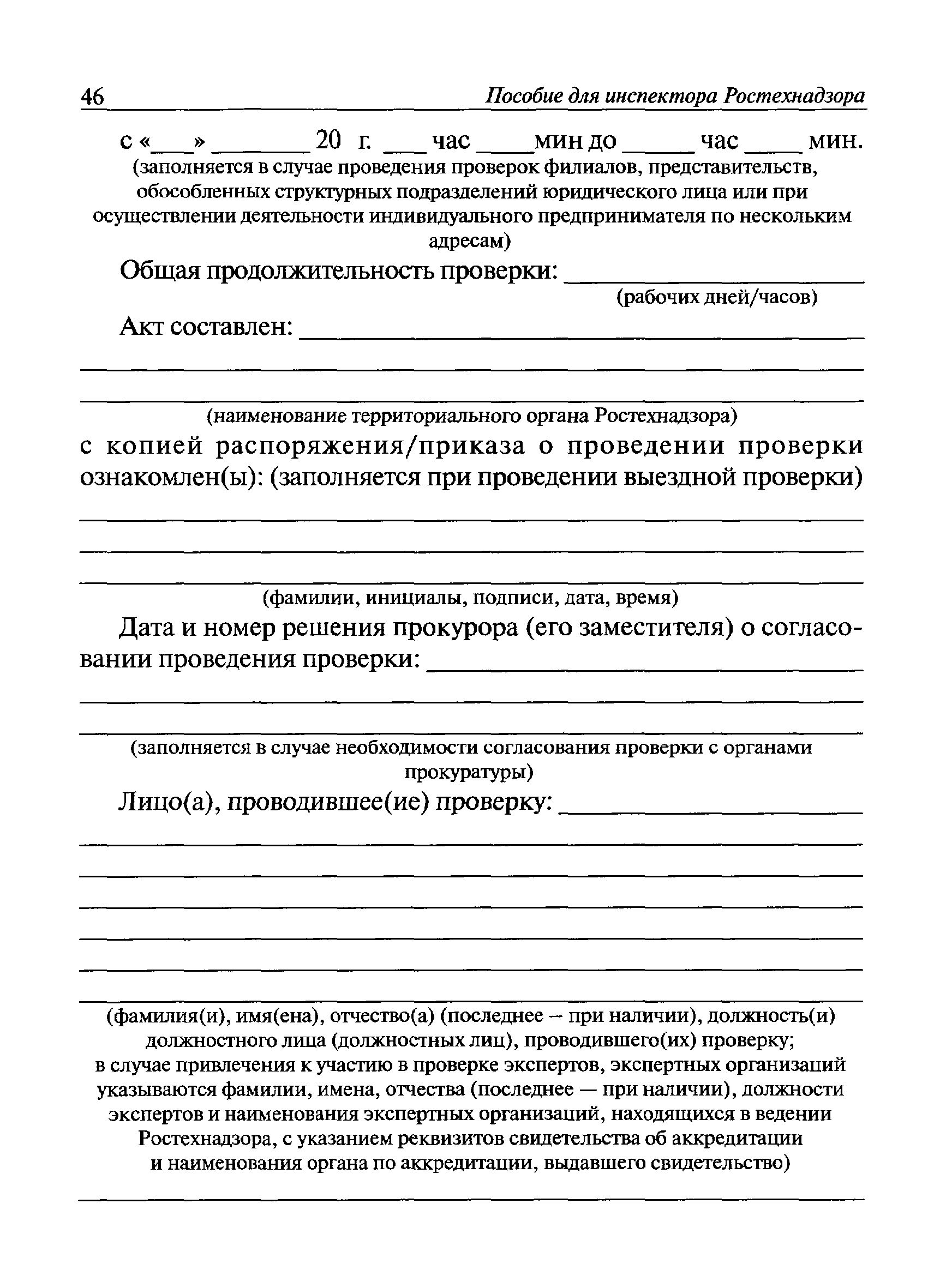 Скачать Пособие для инспектора Ростехнадзора по надзору в области  промышленной безопасности