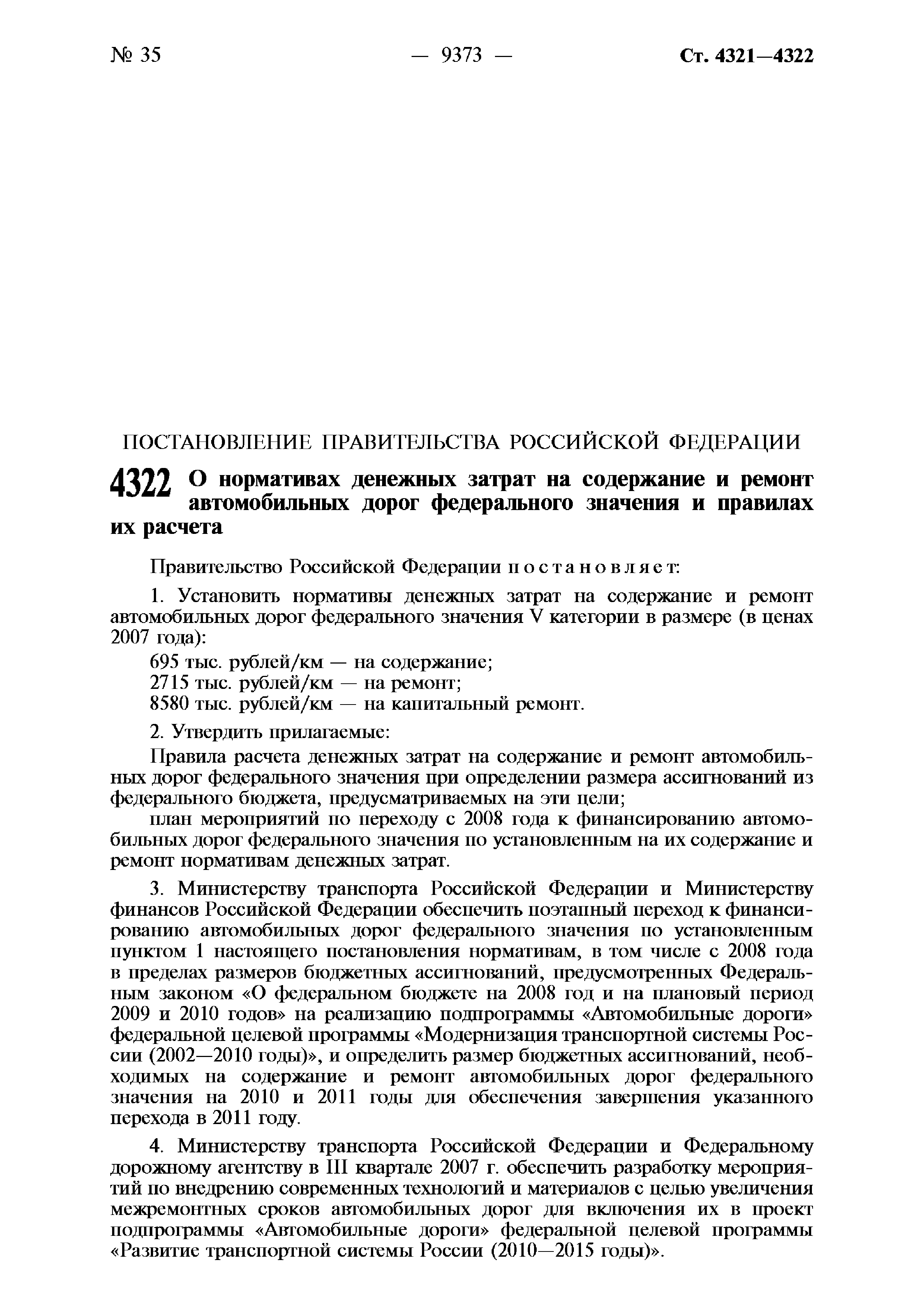 Скачать Постановление 539 О нормативах денежных затрат на содержание и  ремонт автомобильных дорог федерального значения и правилах их расчета